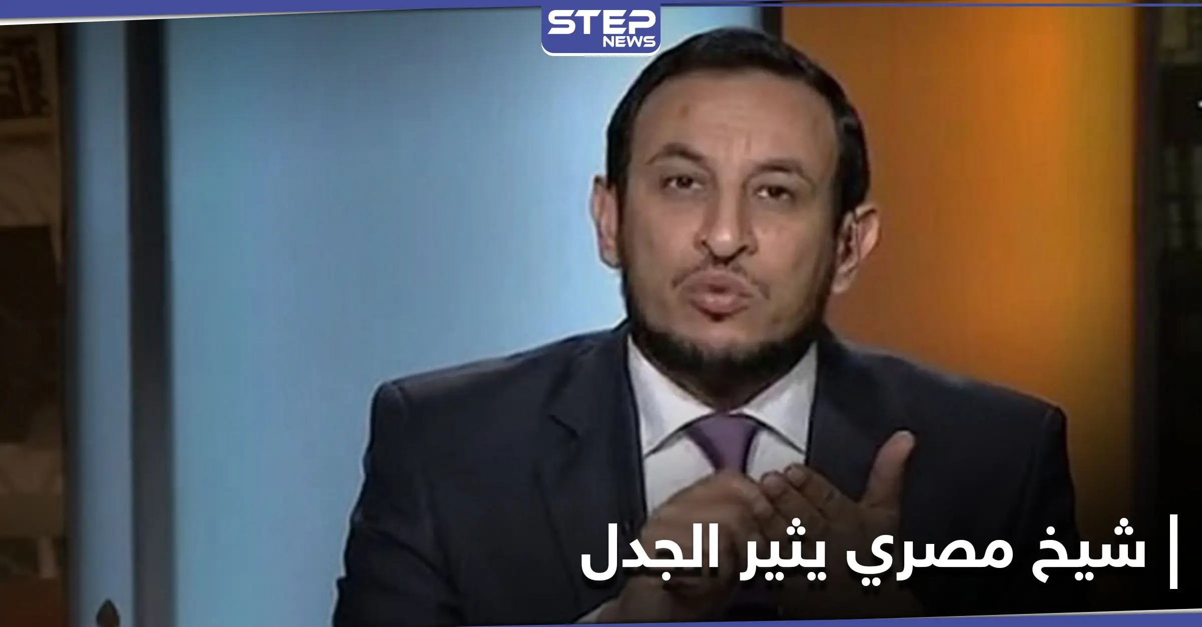 "إننا أفضل من الصحابة".. شيخ مصري يثير الجدل بحديثه هذا وعالم أزهري يرد عليه: الرسول الكريم