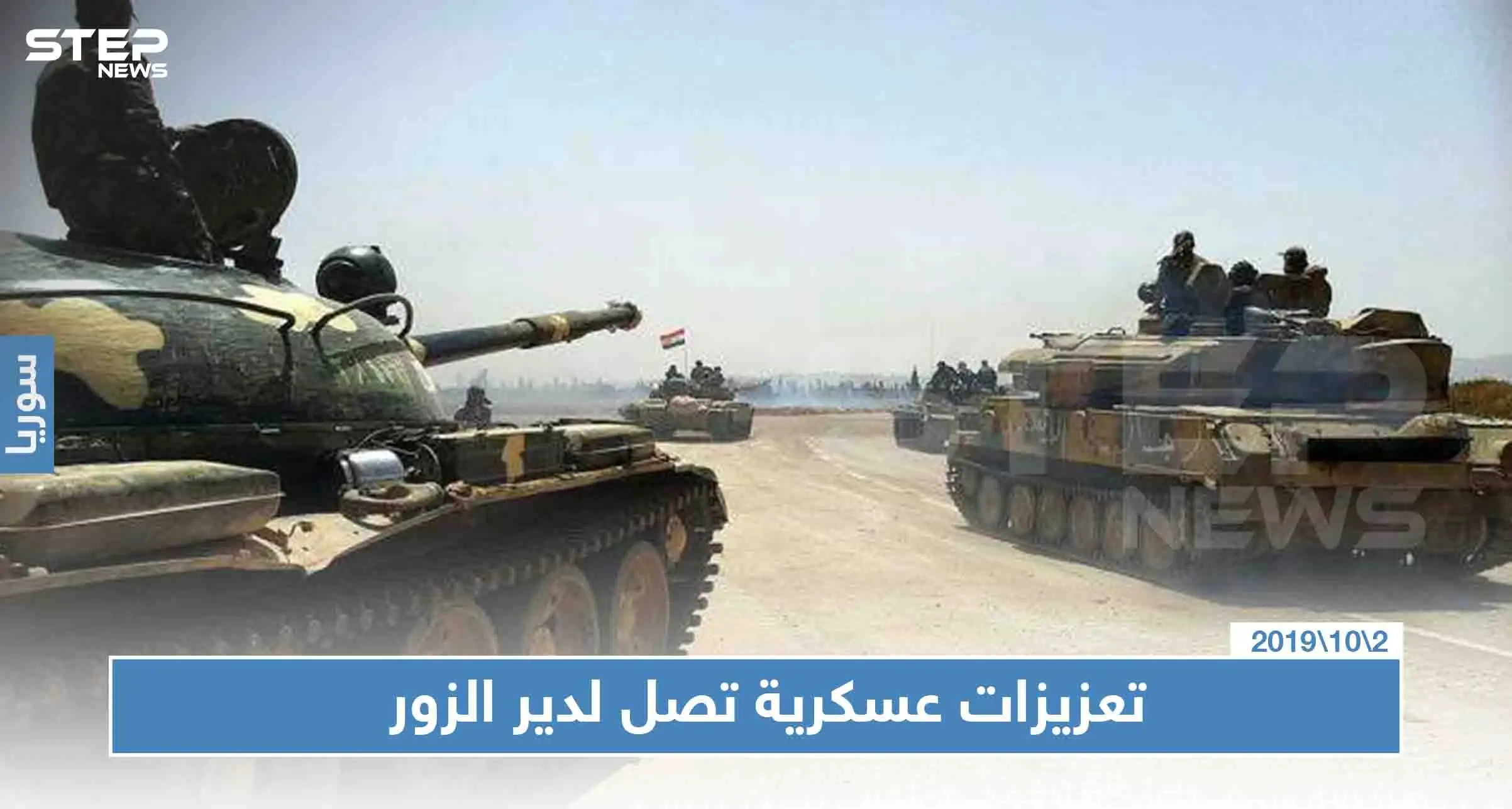 النظام السوري يُعزز نقاطه بديرالزور بمئات الجنود، والسبب!!: أخبار دير الزور