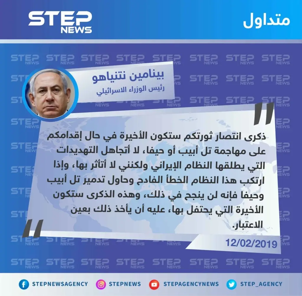 ردّ رئيس الوزراء الاسرائيلي "بينامين نتنياهو" على تصريحات قادة الحرس الثوري الايراني بـ"محو تل أبيب وحيفا: بينامين نتنياهو