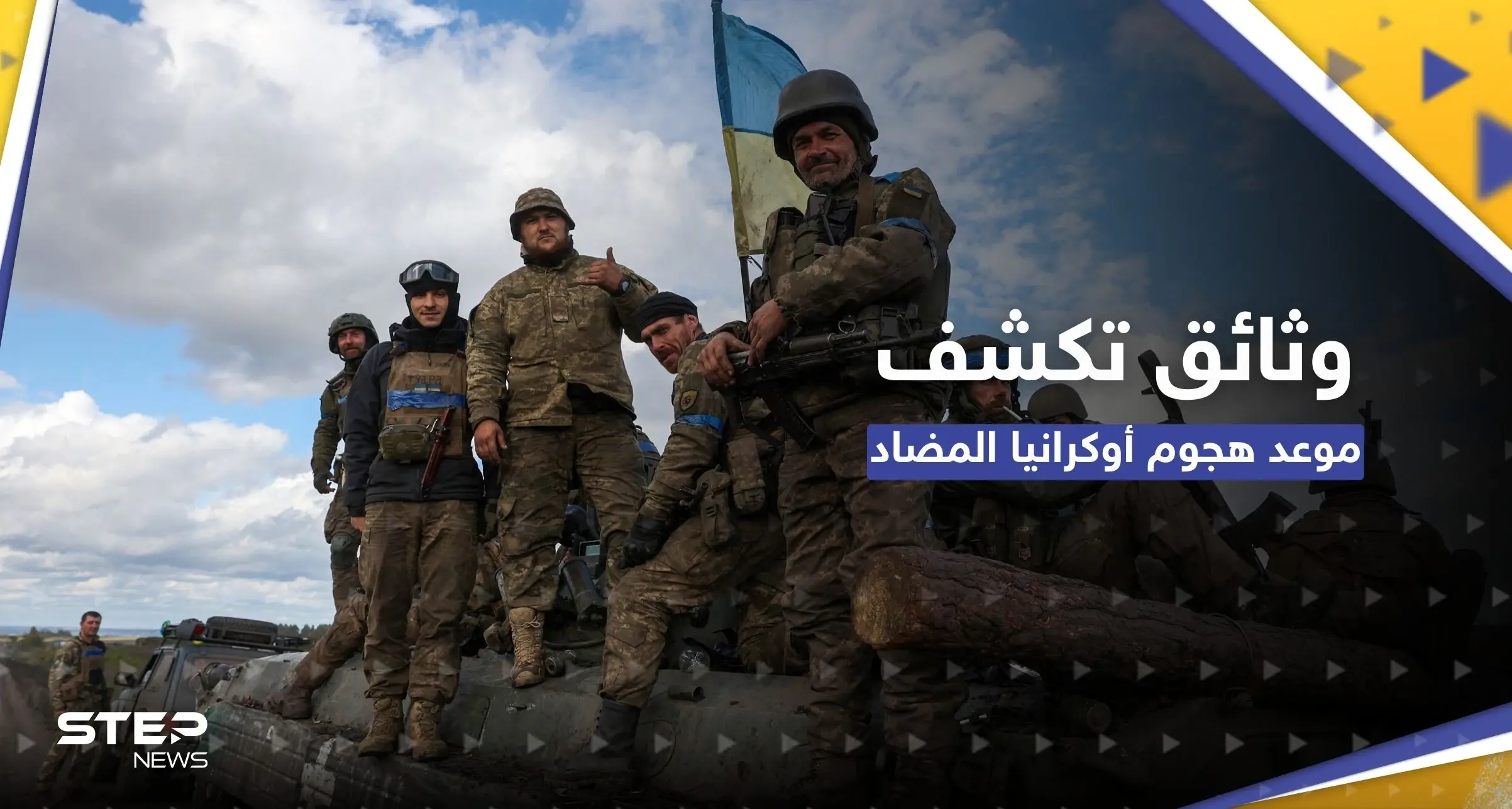 صحيفة تكشف بوثائق سرية موعد الهجوم الأوكراني المضاد وخطة تعدها أمريكا: وثائق سريّة