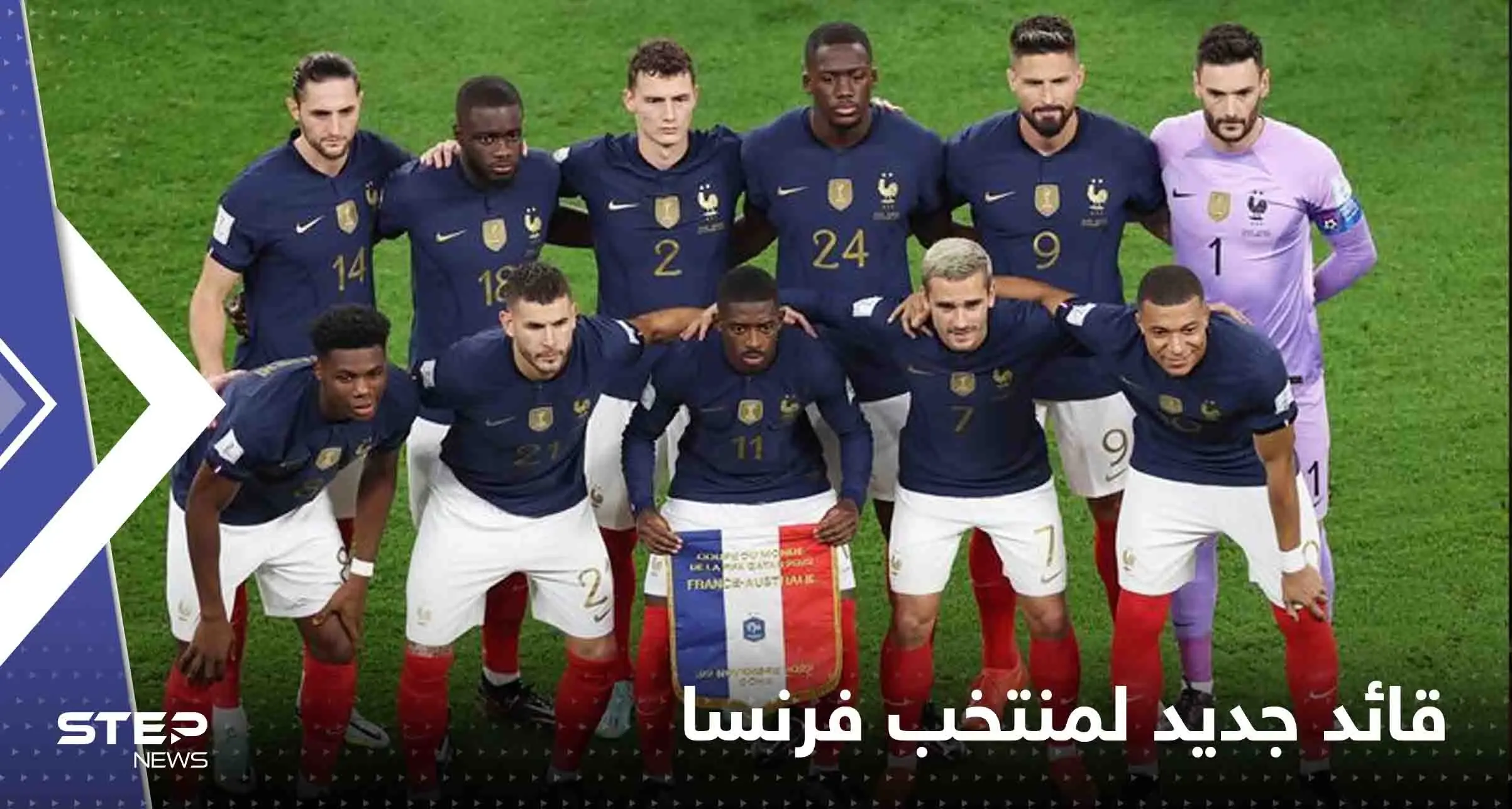 ديشامب يعين قائداً جديداً لمنتخب فرنسا: ديشامب