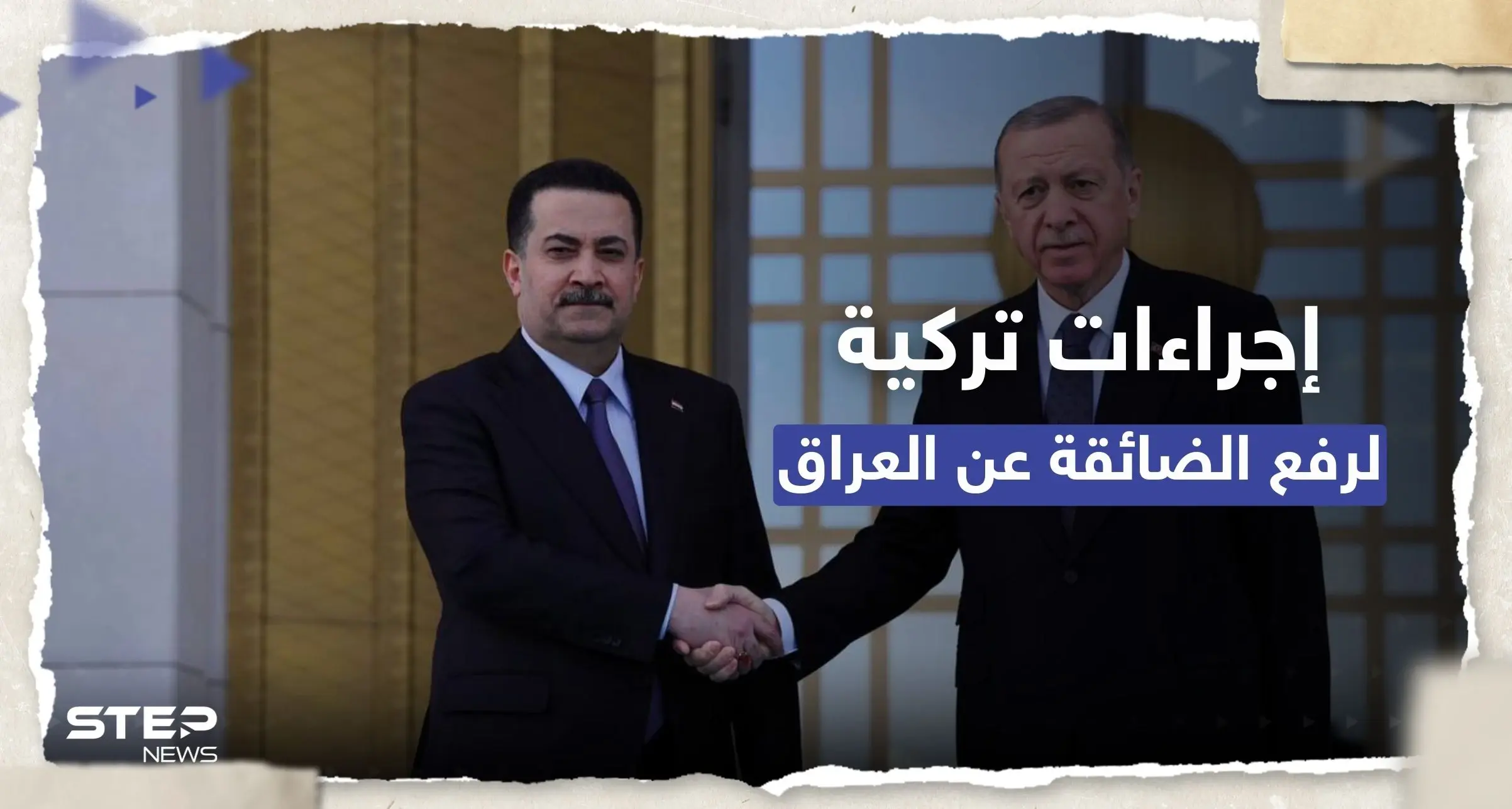 أردوغان يُعلن زيادة مياه نهر دجلة "لإنعاش العراق" مقابل تصنيف منظمة كـ "إرهابية": محمد شياع السوداني