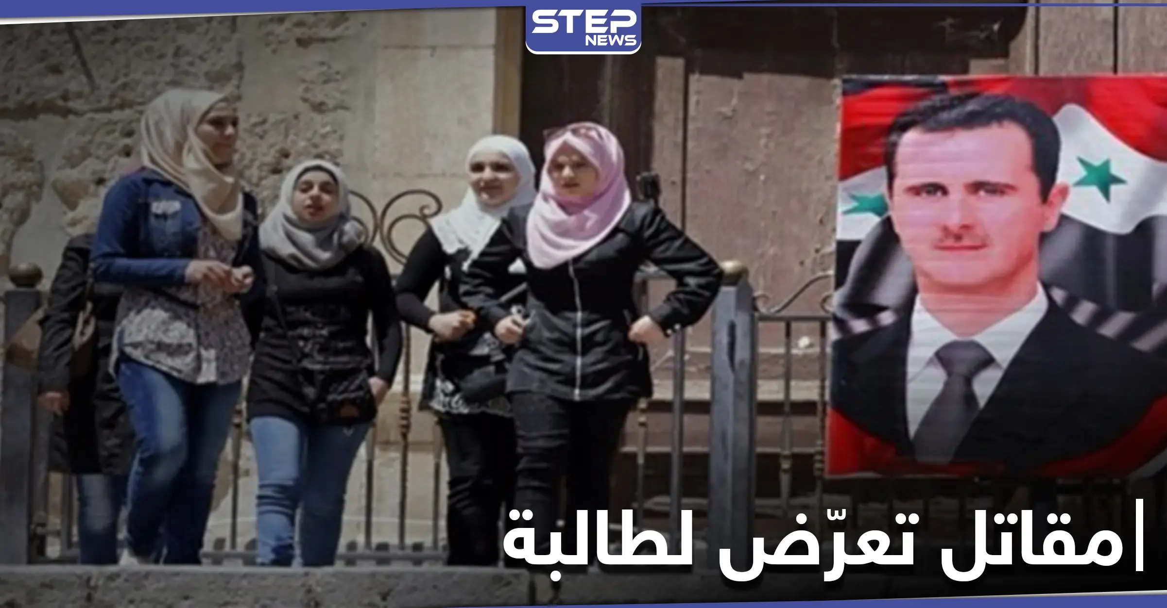 خاص|| مقاتل من قوات النظام السوري يعترض طالبة مدرسة بالقنيطرة وجاءه الرد: القنيطرة