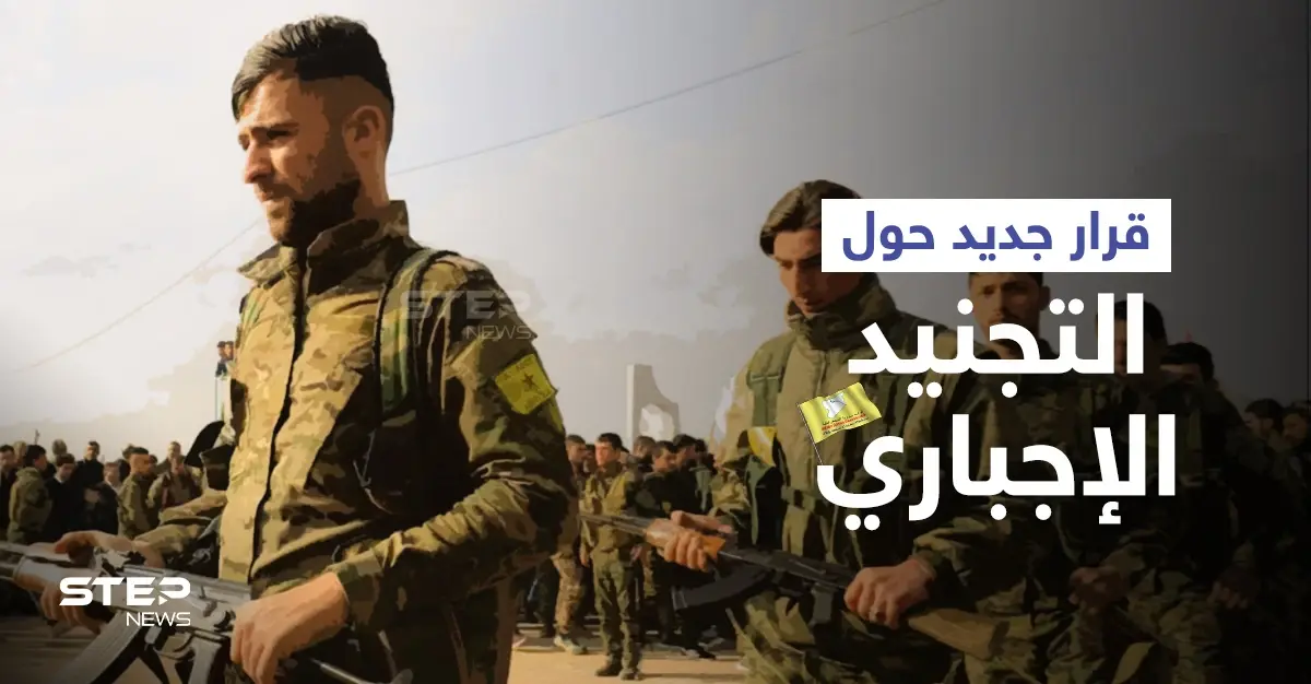 الإدارة الذاتية لشمال وشرق سوريا تصدر قراراً يعفي فئةً معينة من التجنيد الإجباري... إليك التفاصيل: إعفاء