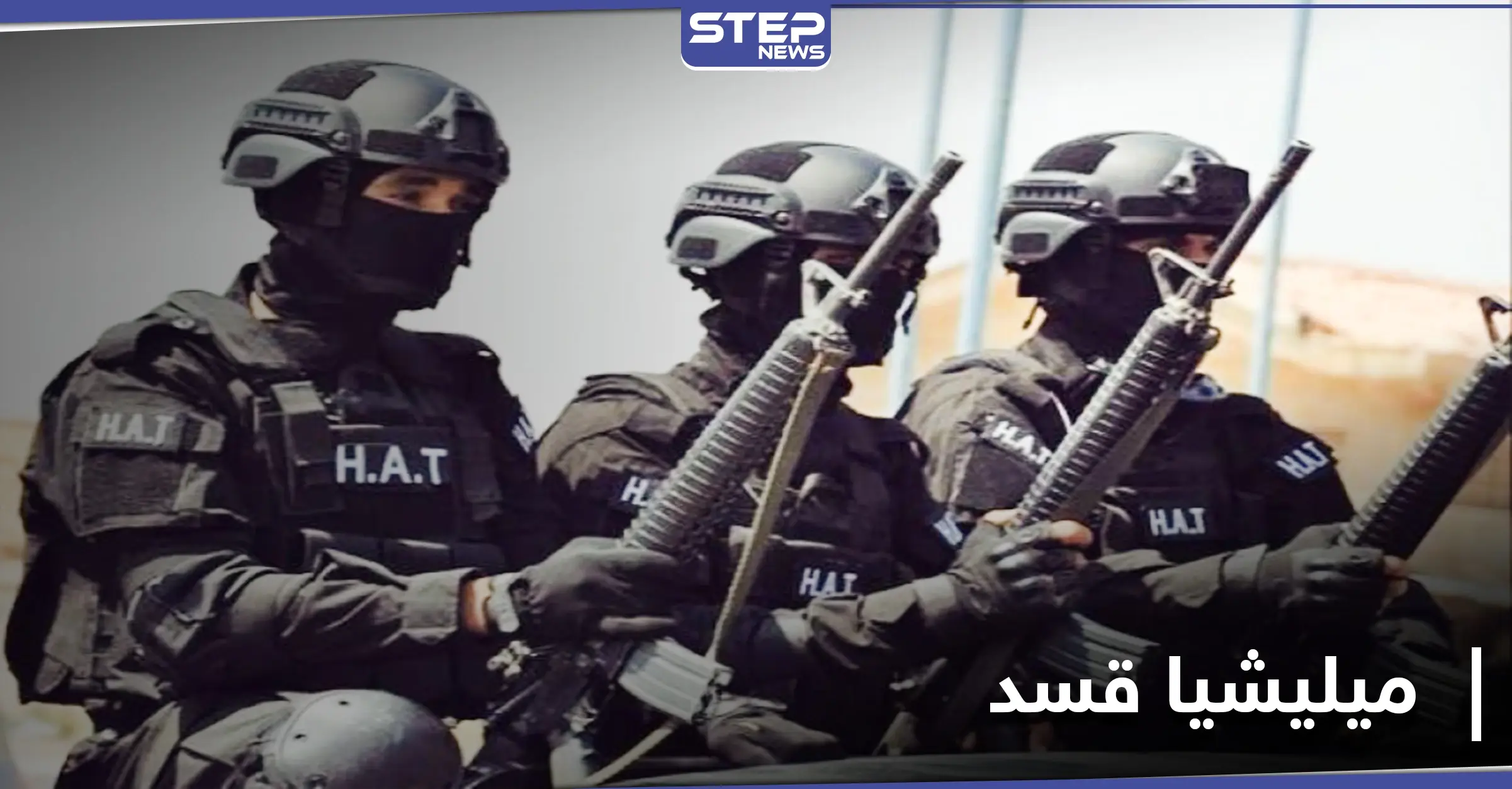 ميليشيا قسد تنفذ حملة مداهمات واعتقالات في الحسكة والرقة: اعتقالات