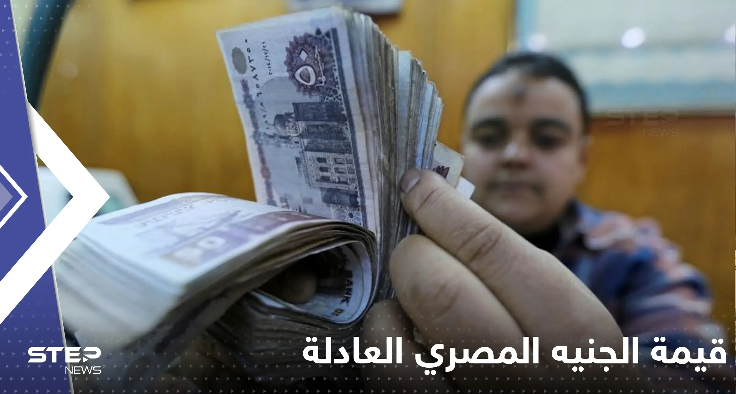 اقتصاديو "بلومبرغ" يتكلمون عن قيمة الجنيه المصري العادلة.. ويضعونه عند هذا المستوى!: قيمة الجنيه المصري
