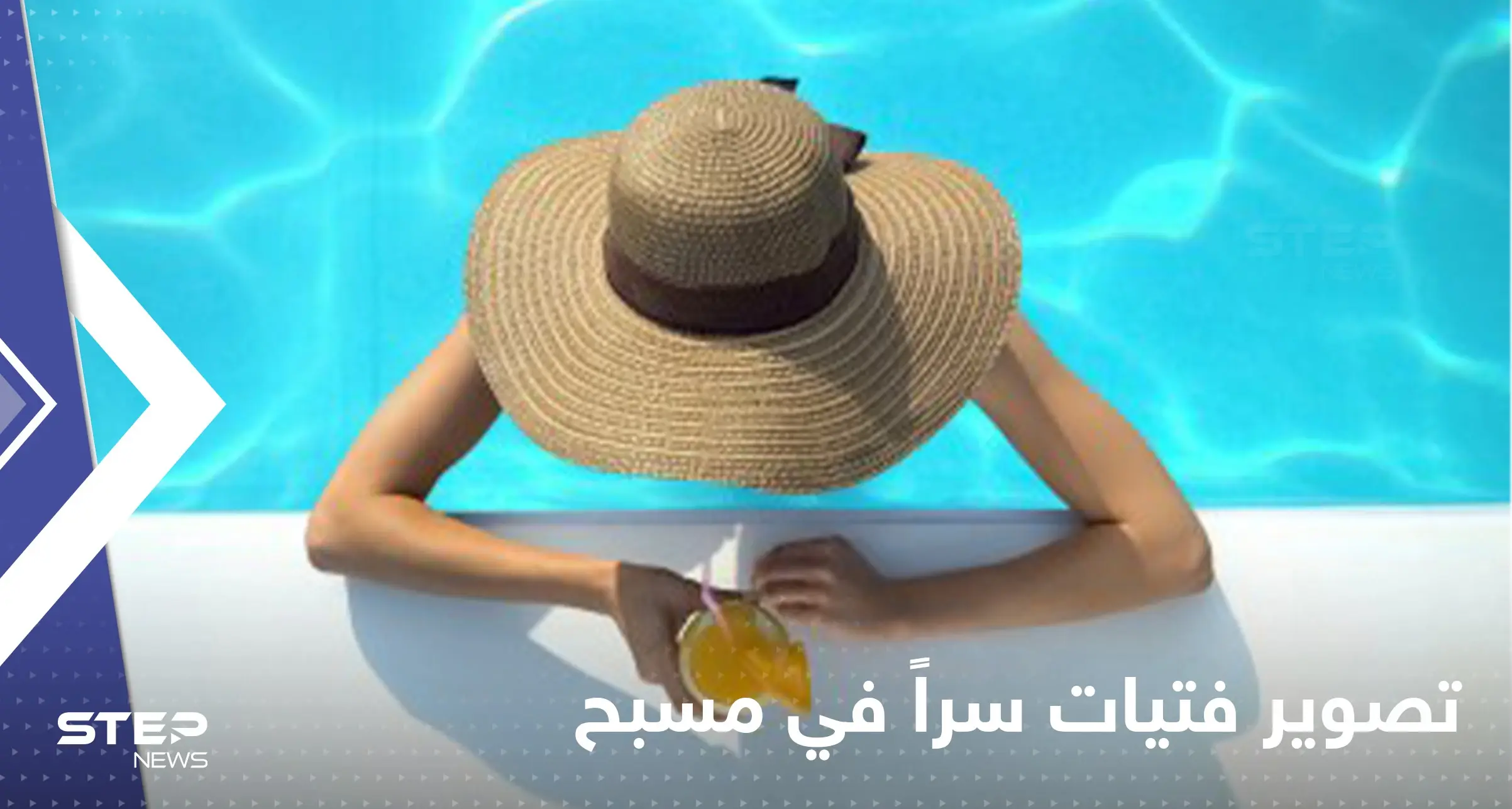 شاهد|| شاب يصور فتيات أثناء سباحتهن في فندق شهير بالأردن يثير الجدل بين المتابعين: مسبح