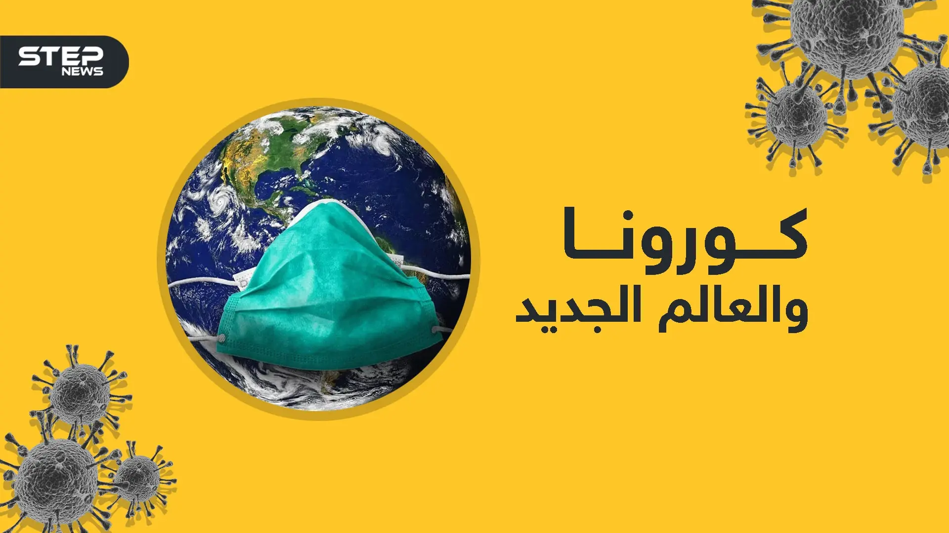 العالم بعد كورونا .. دول ستنهار وأخرى ستصعد من جديد فما الذي تحمله قادم الأيام: فيديوغراف العالم