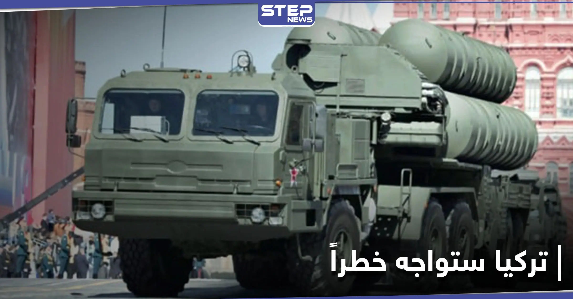 مسؤول أمريكي يحذّر تركيا من "خطر حقيقي جداً".. إليك التفاصيل: منظومة أس-400