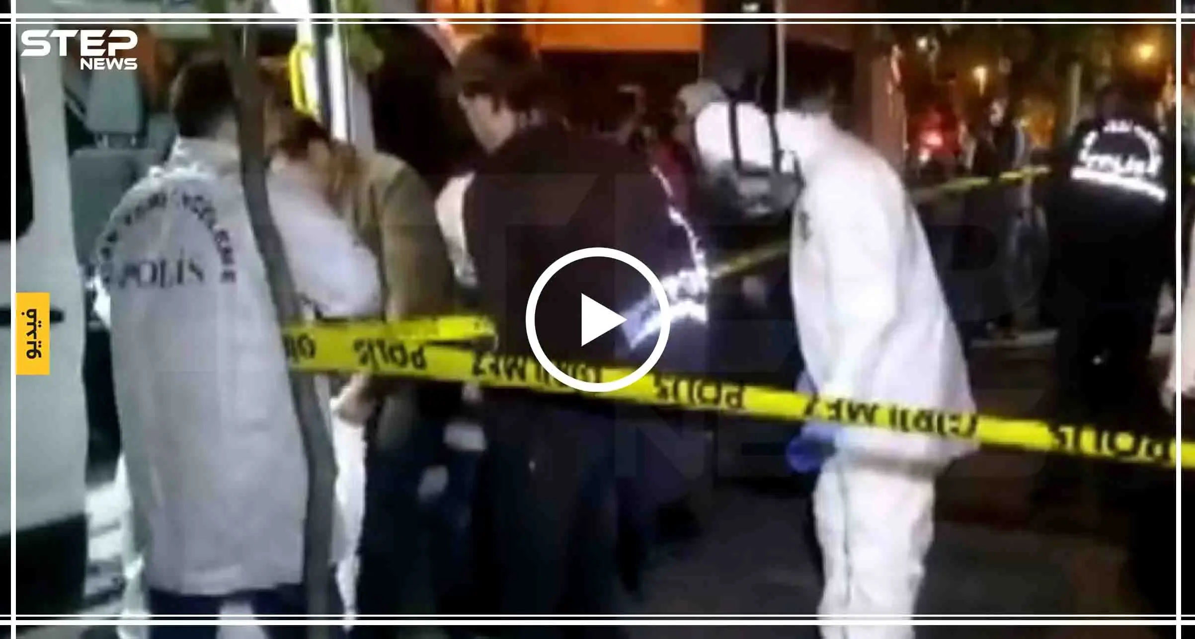 شاهد بالفيديو|| حادثة مروّعة وسط إسطنبول.. أربعة أشقاء ينتحرون بشكل جماعي!!: اسطنبول