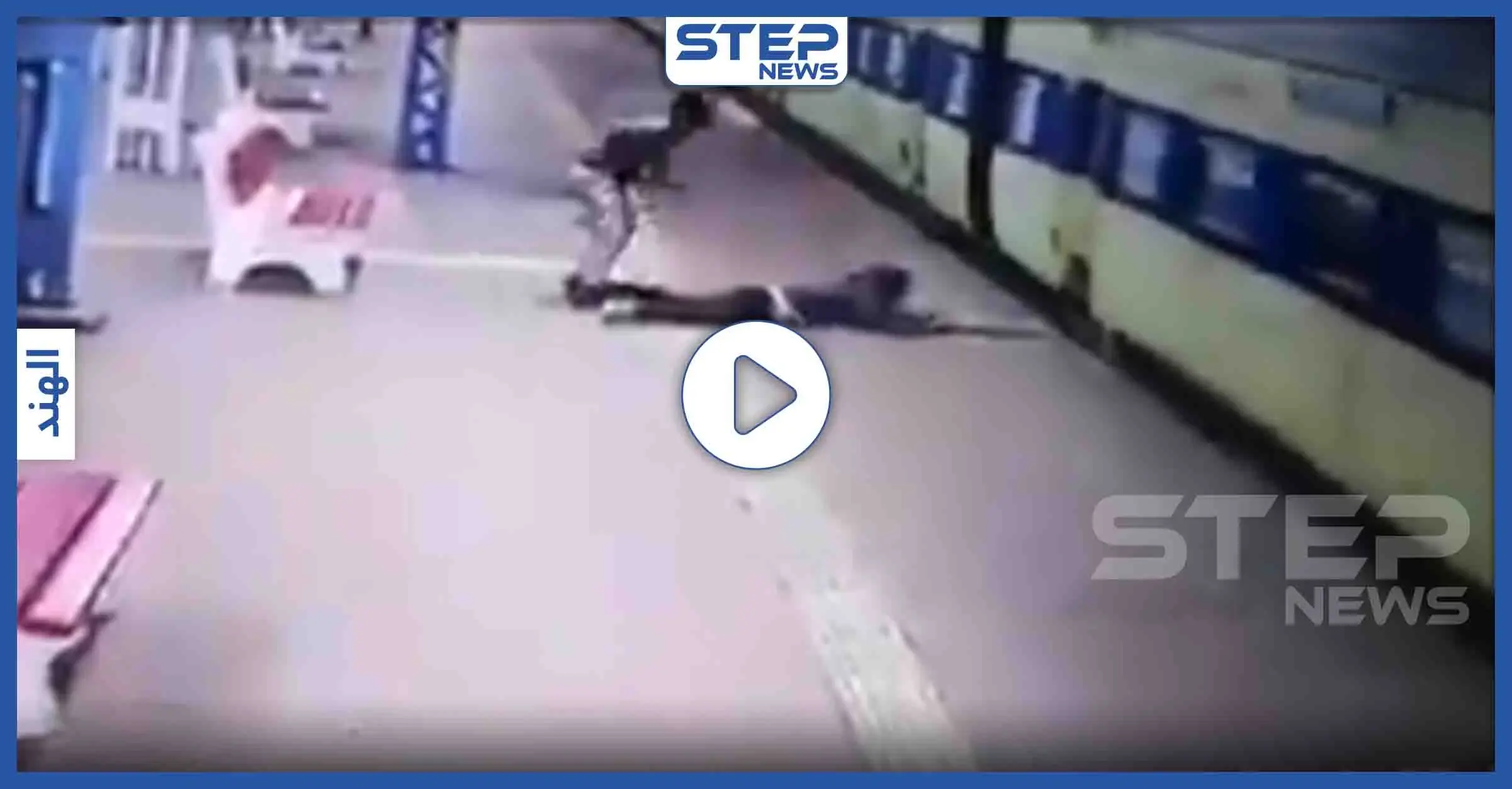 فيديو || سحبه من أقدامه.. شرطي ينقذ رجل وَقَعَ تحت عجلات القطار في الهند: إنقاذ