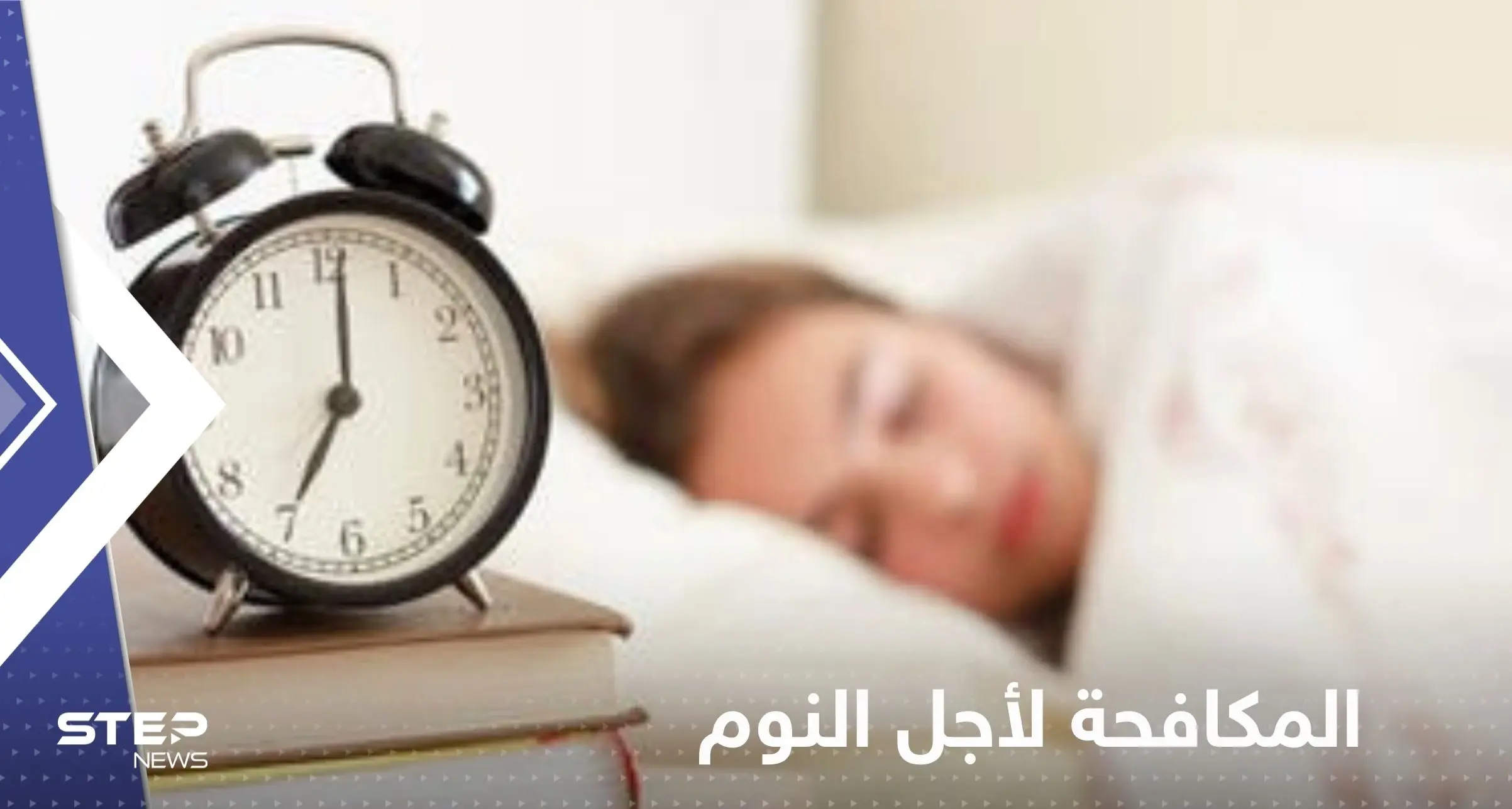 سبب "حاسم" يجعلنا نكافح من أجل النوم.. افعل هذا الأمر لتتخلص من الأرق: النوم