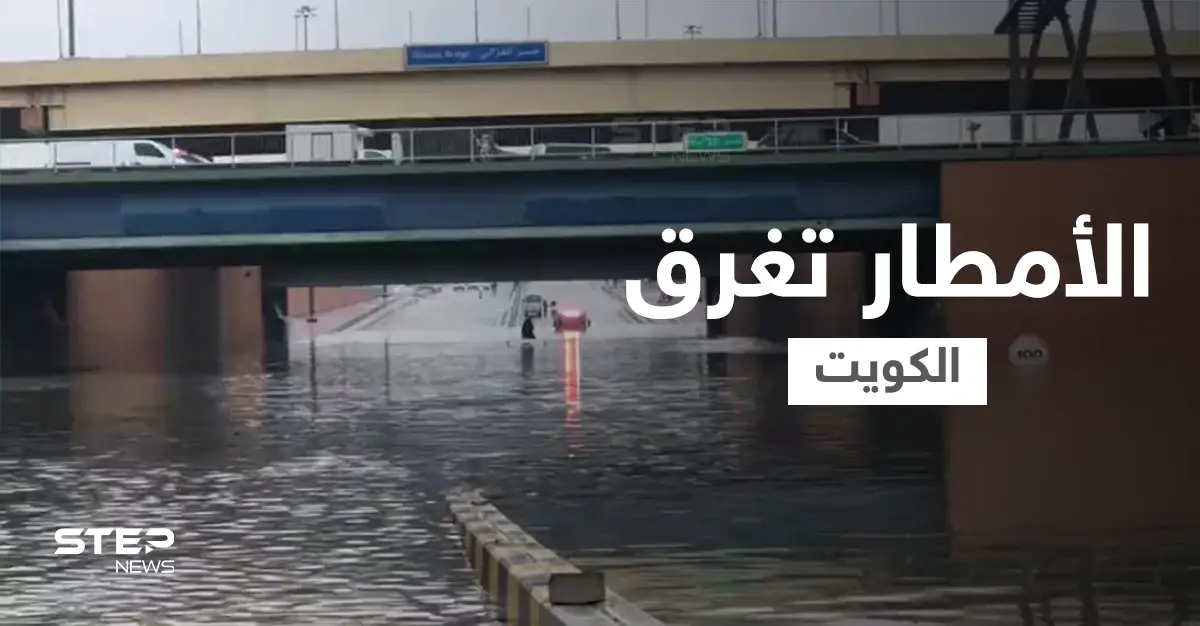 وزارة الداخلية تحذر وفرق الطوارئ تستنفر... الأمطار تغرق الكويت وتجرف بطريقها كل شي وفيديوهات توثق الكارثة (شاهد): أمطار غزيرة