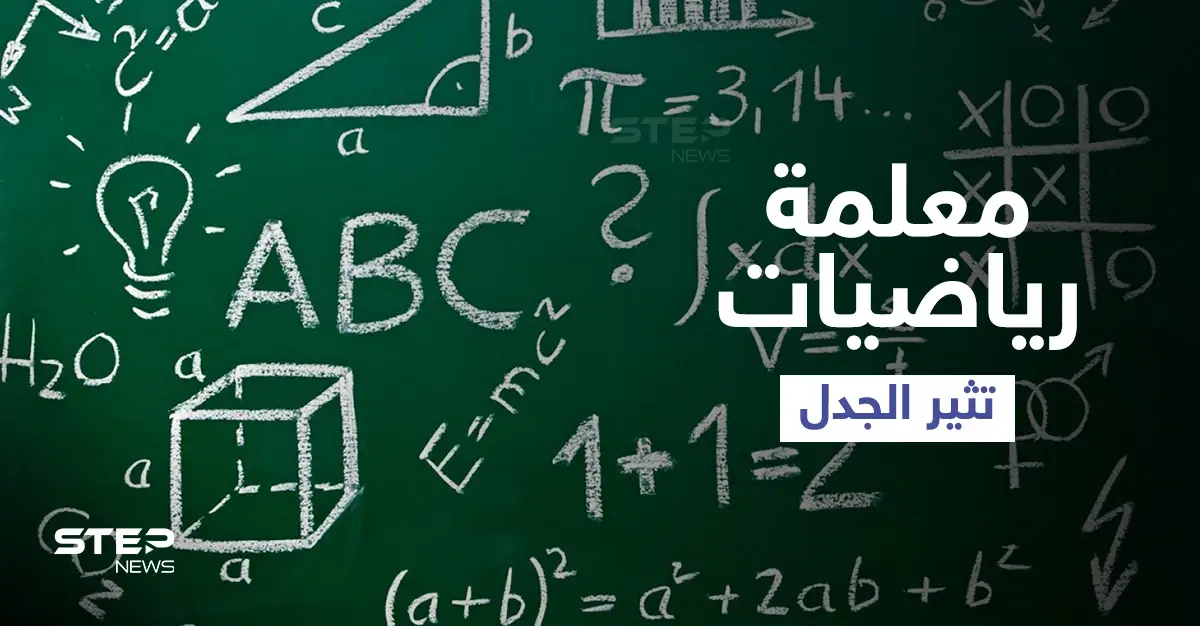 معلمة رياضيات أمريكية تثير الجدل بعد اعتمادها الرقص وارتدائها الريش داخل الفصل لتعليم طلابها (فيديو): معلمة رياضيات
