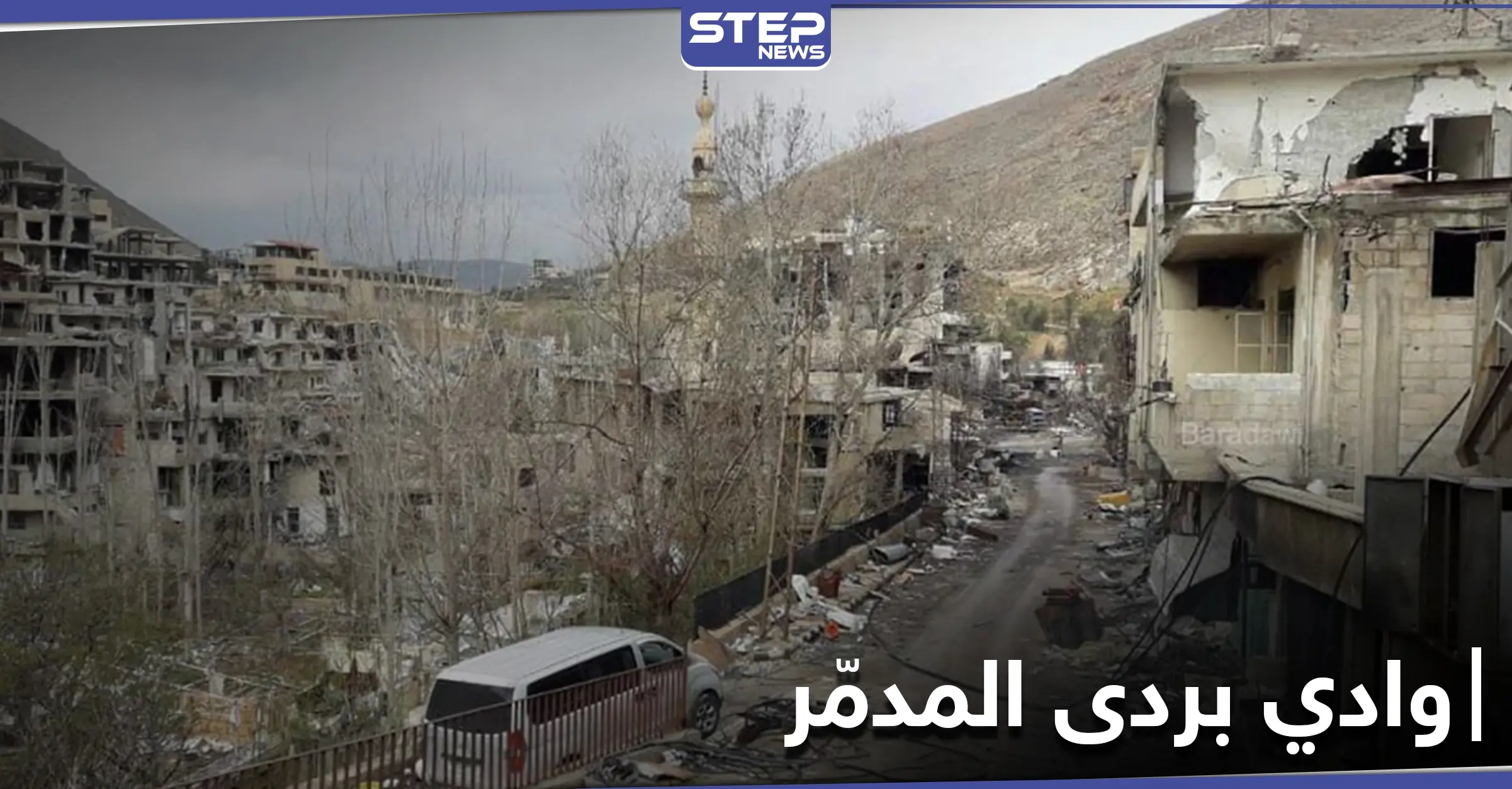 بالفيديو|| بعد تدمير وتعفيش قراهم... الحرس الجمهوري يسمح لـ أهالي بسيمة وعين الفيجة "بمعاينة خاطفة" لمنازلهم: وادي بردى