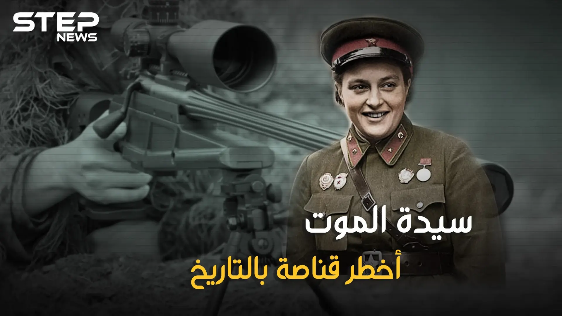 قضت على أكثر من 300 نازي ولقبت بسيدة الموت.. تعرف على لودميلا بافيلتشينكو أخطر قناصة أنثى بالتاريخ!: سيدة الموت