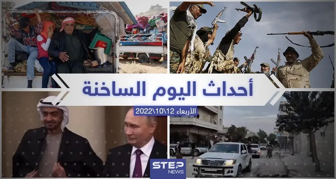 ملخص أخبار اليوم – الأربعاء 12/10/2022: الوطن العربي
