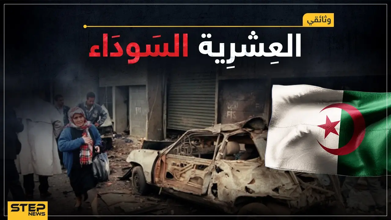 وثائقي العشرية السوداء في الجزائر.. عشر سنوات كتبت بالدماء، و200 ألف جزائري فقدوا حياتهم، القصة الكاملة: الإرهاب