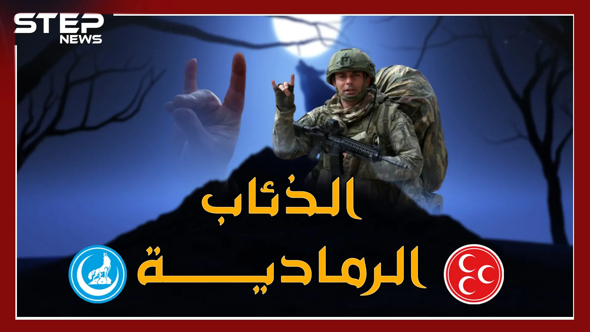 "الذئاب الرمادية" التركية تظهر علناً في سوريا لتذيق النظام السوري ما أذاقته للأكراد: الاتارب