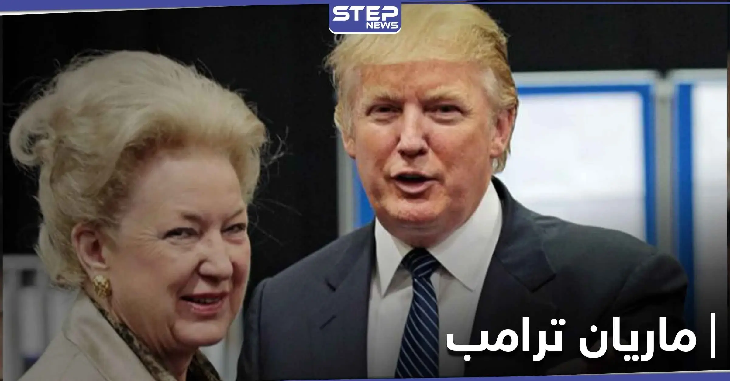 تسجيل مسرّب من شقيقة ترامب تنتقد سياسته وتشتمه بـ"عديم المبادئ": تسجيل صوتي