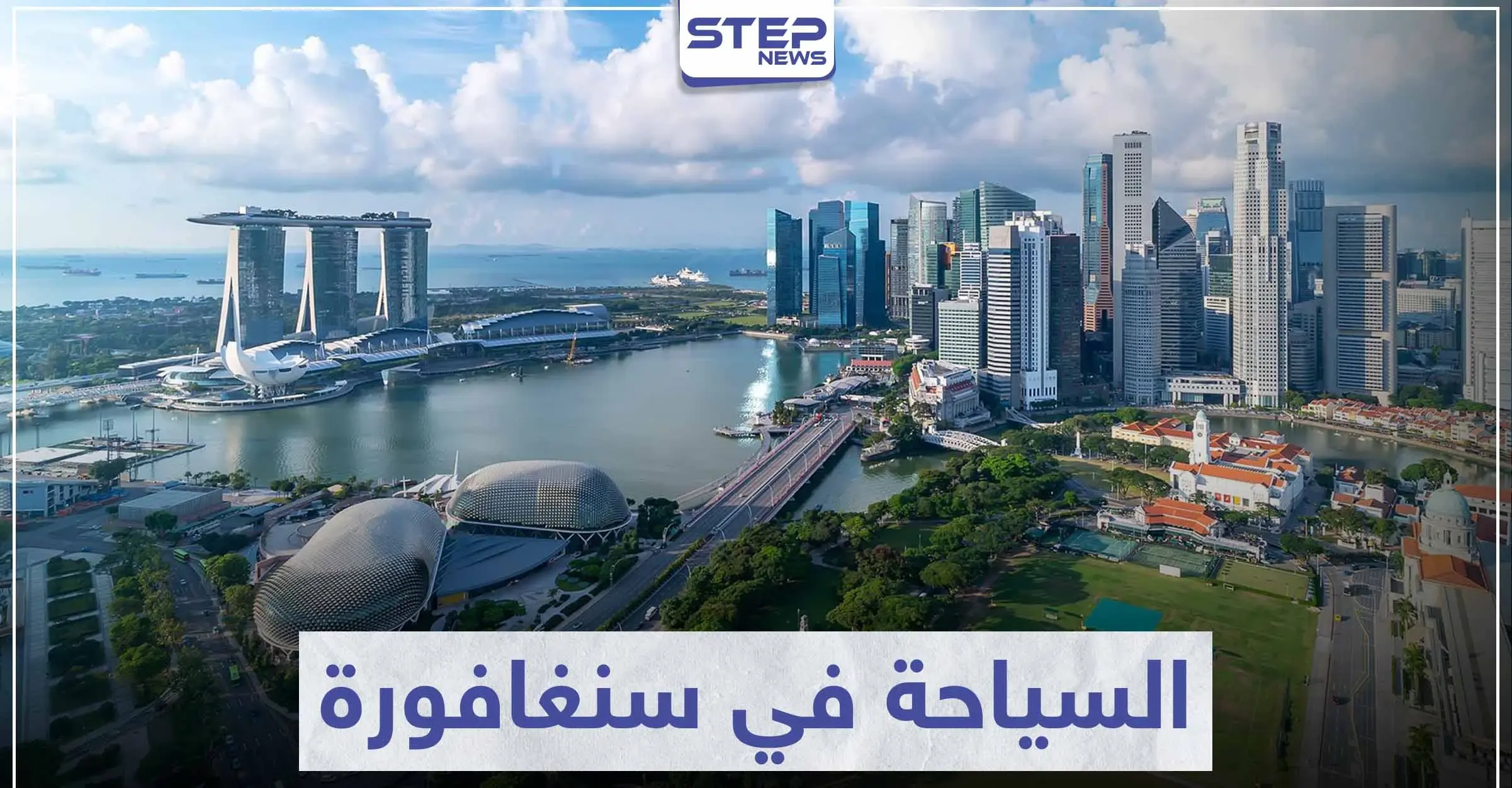 السياحة في سنغافورة .. من أكثر 10 مدن جذباً للسياح في العالم: السفر