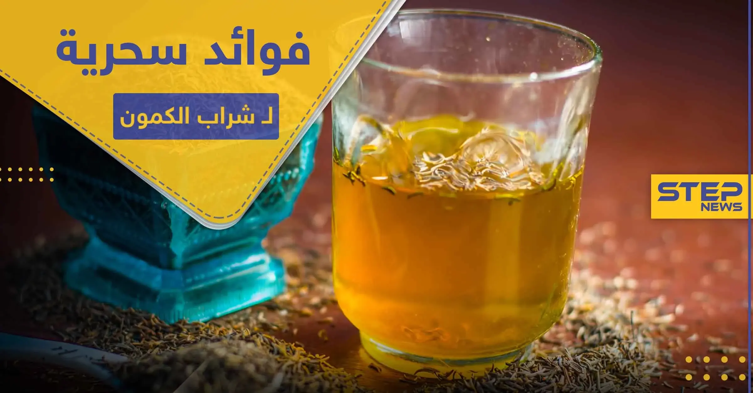 شراب الكمون المغلي.. فوائد سحرية للجهاز الهضمي ويحل 6 مشاكل أخرى: الإنفلونزا