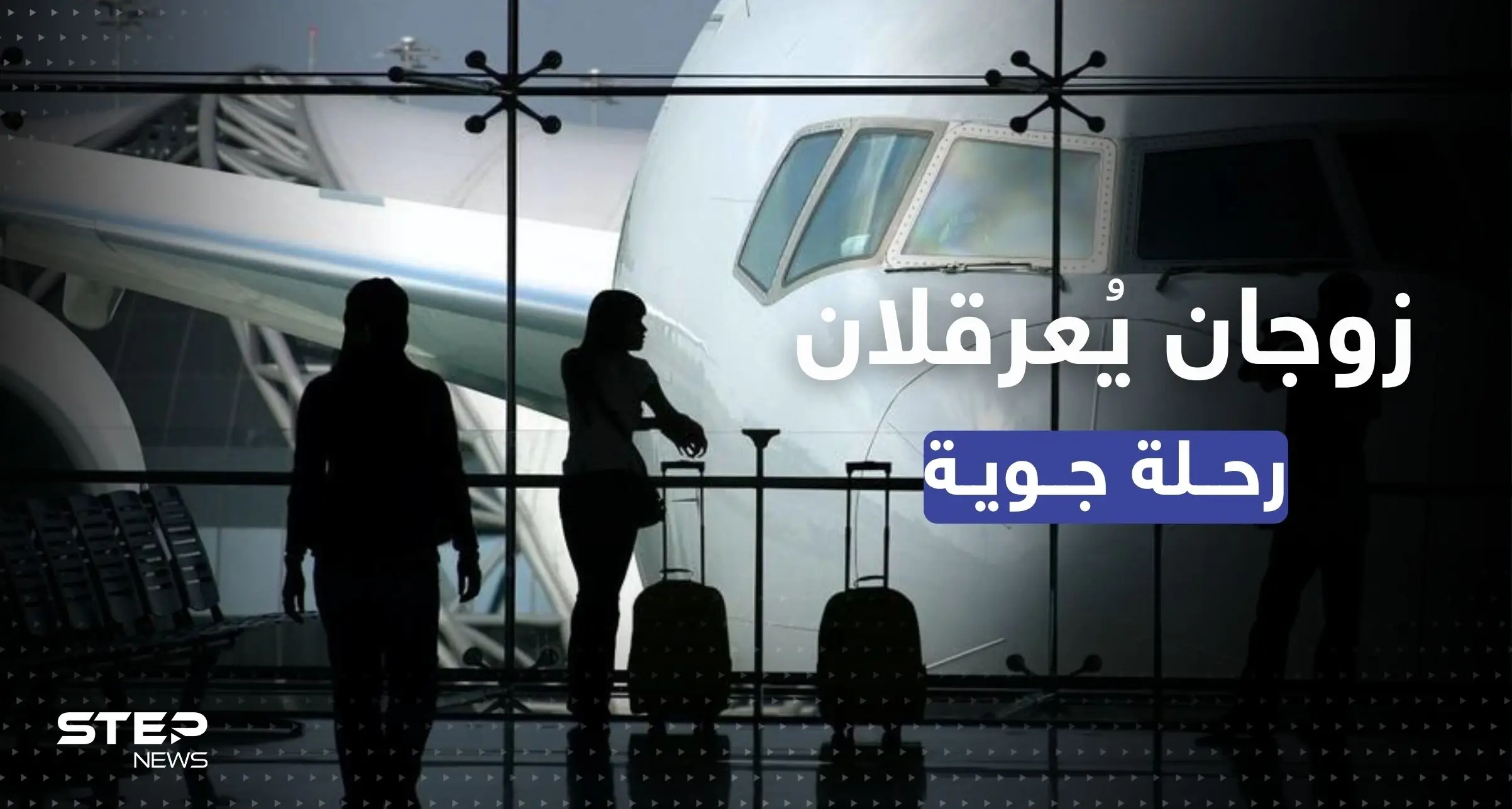 مشاجرة زوجية تعرقل رحلة طيران متجهة من القاهرة إلى جدة: جدة