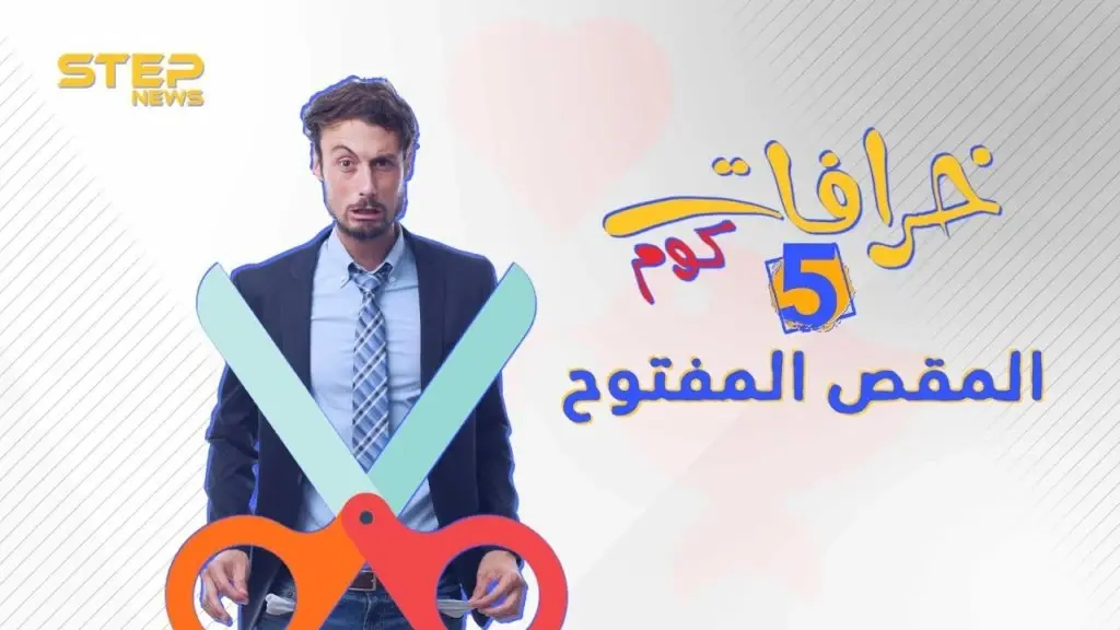 الحلقة الخامسة ||خرافات كوم - المقص المفتوح: خرافات كوم