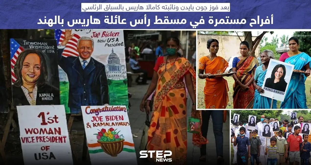 احتفالات في الهند بانتخاب كامالا هاريس لمنصب نائبة رئيس الولايات المتحدة: خبر وصورة العالم