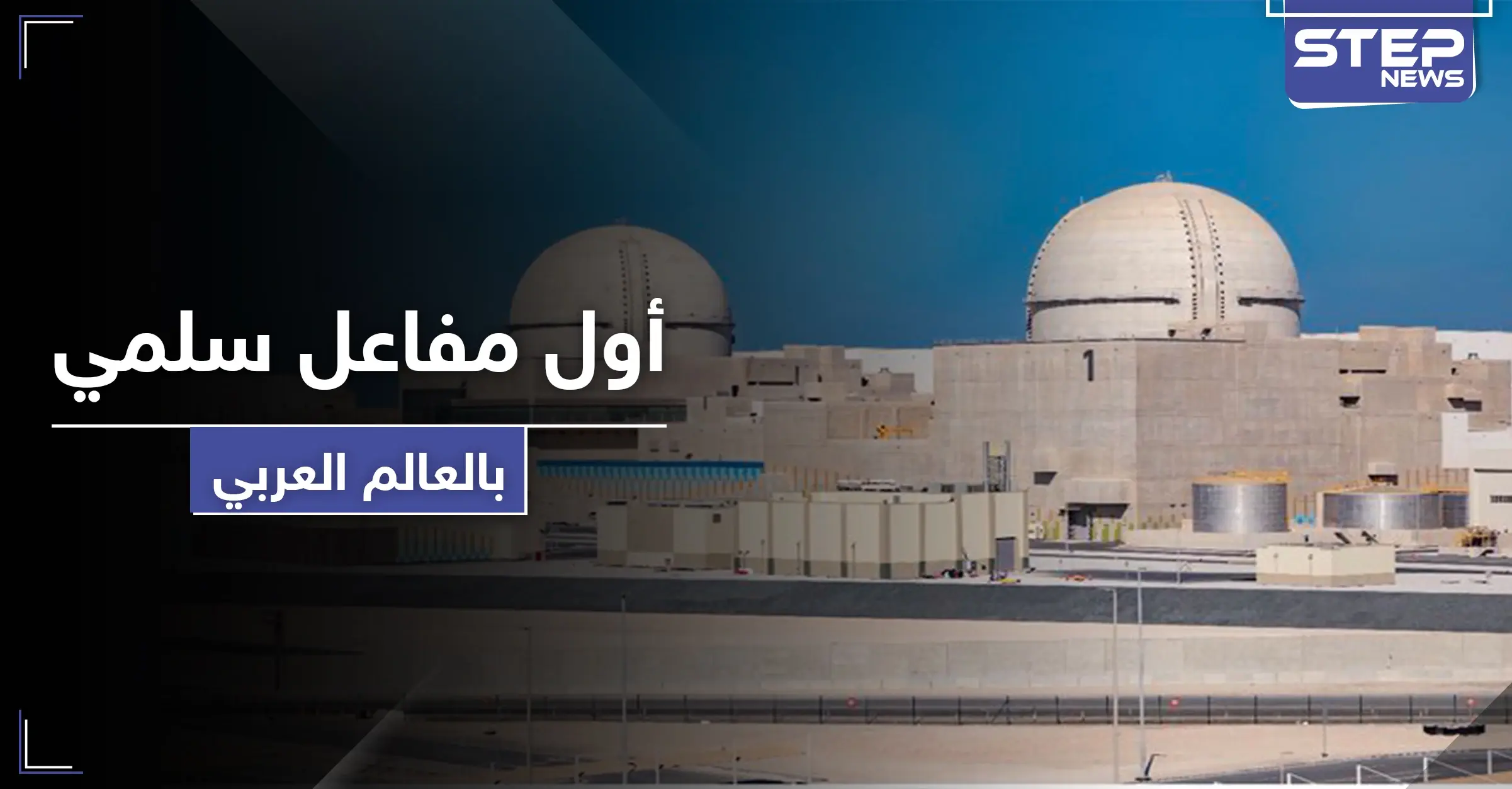بالصور|| دولة عربية تعلن عن تشغيل أول مفاعل سلمي للطاقة النووية: أبوظبي