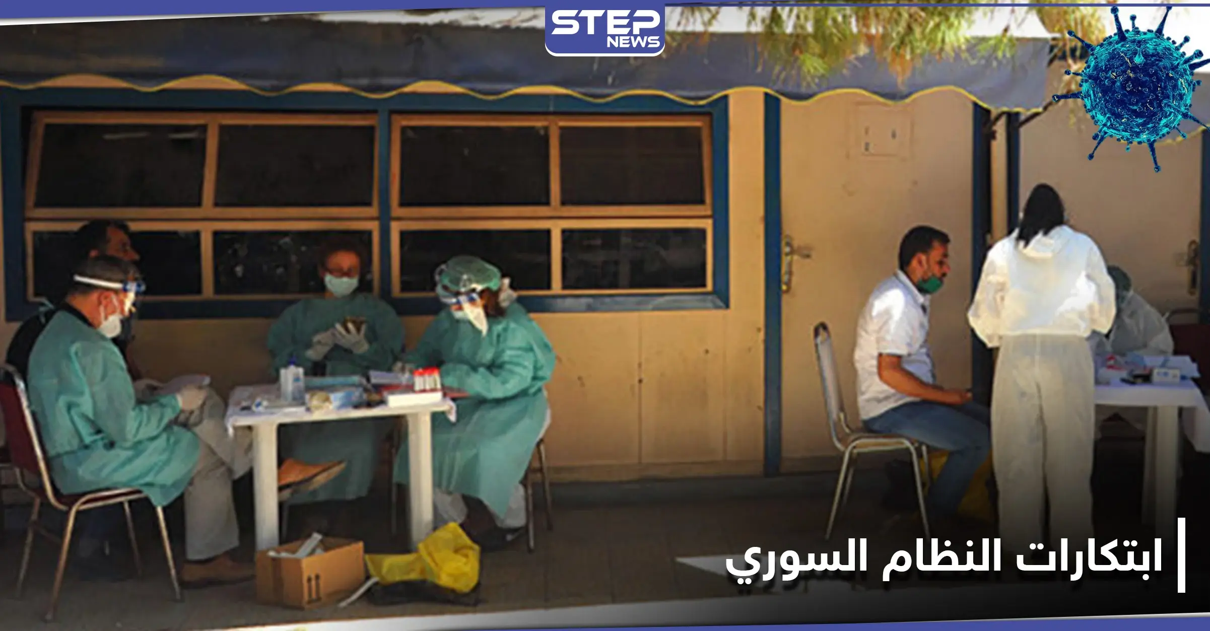 بعد "فيش" وزارة الدفاع.. النظام السوري يطلق موقع من أجل "اختبار كورونا": أخبار كورونا