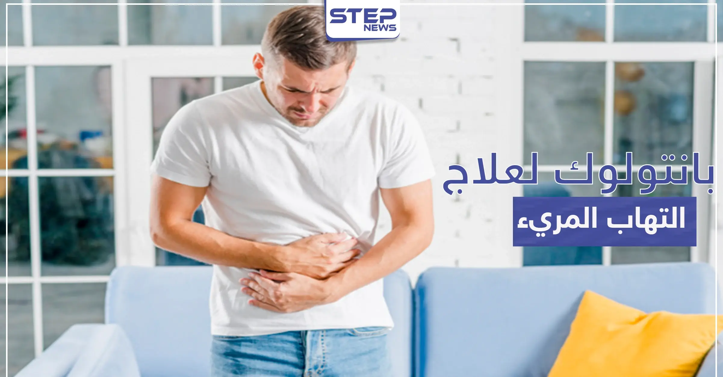 بانتولوك Pantoloc لعلاج القرحة الهضمية والتهاب المريء: التهاب المريء