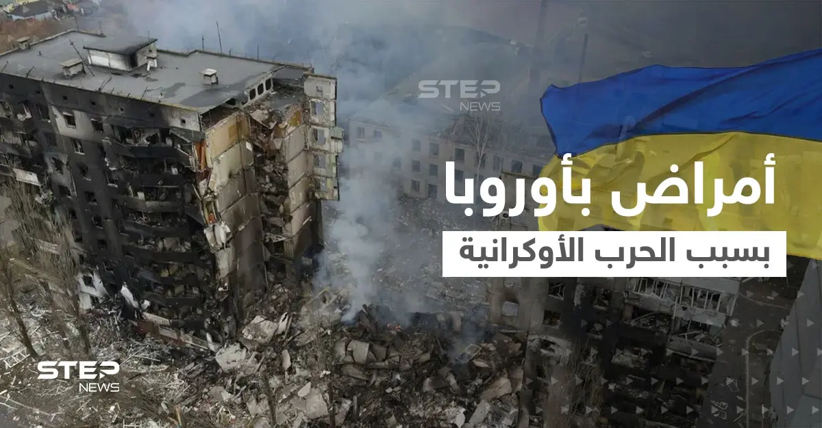 صحيفة تكشف عن أمراض بدأت تصيب سكان أوروبا الشرقية بعد الحرب الأوكرانية: أمراض