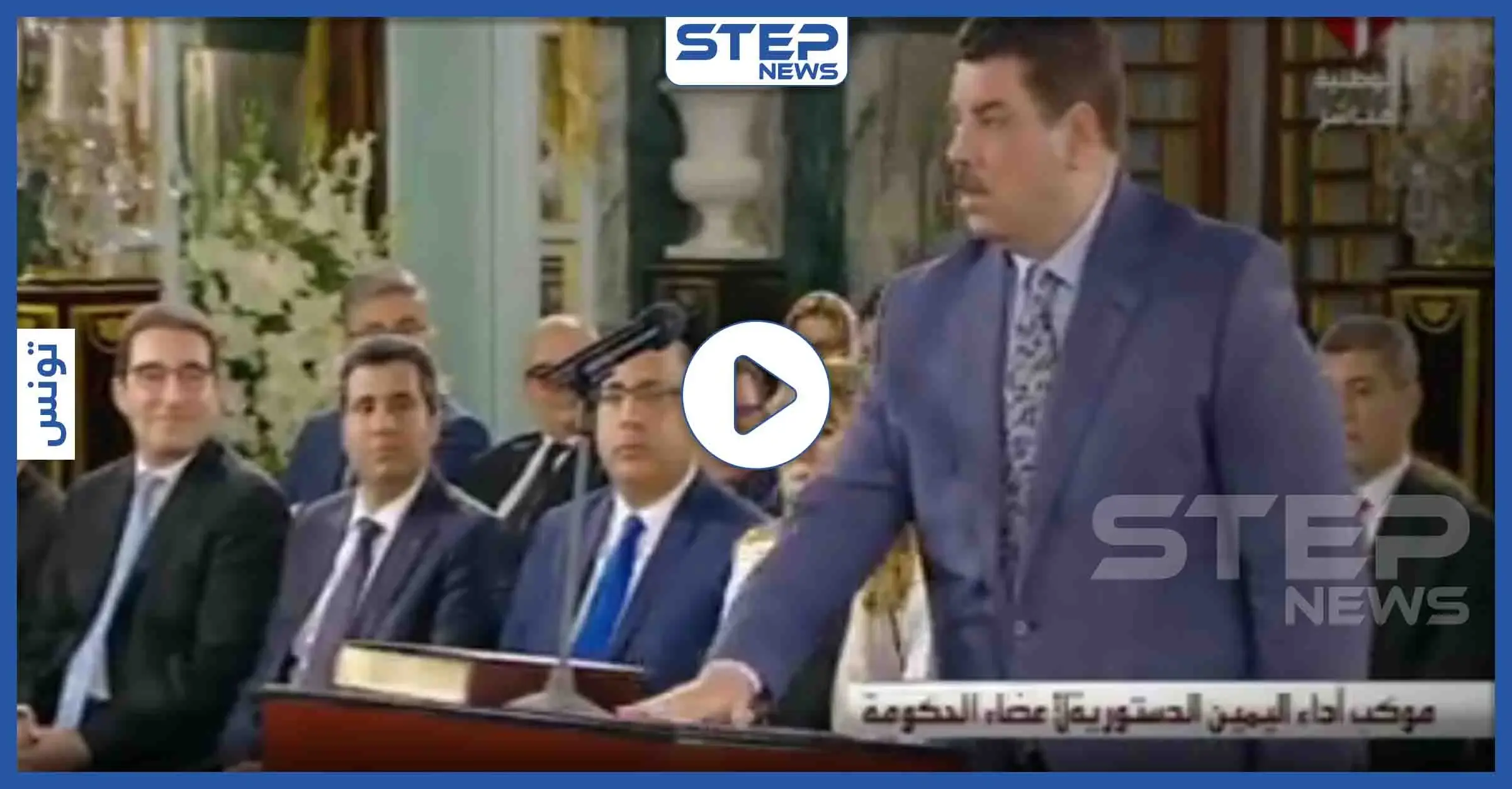 بالفيديو|| أول وزير عربي يضع يده على الطاولة بدلًا من المصحف أثناء أداء اليمين الدستوري: تونس