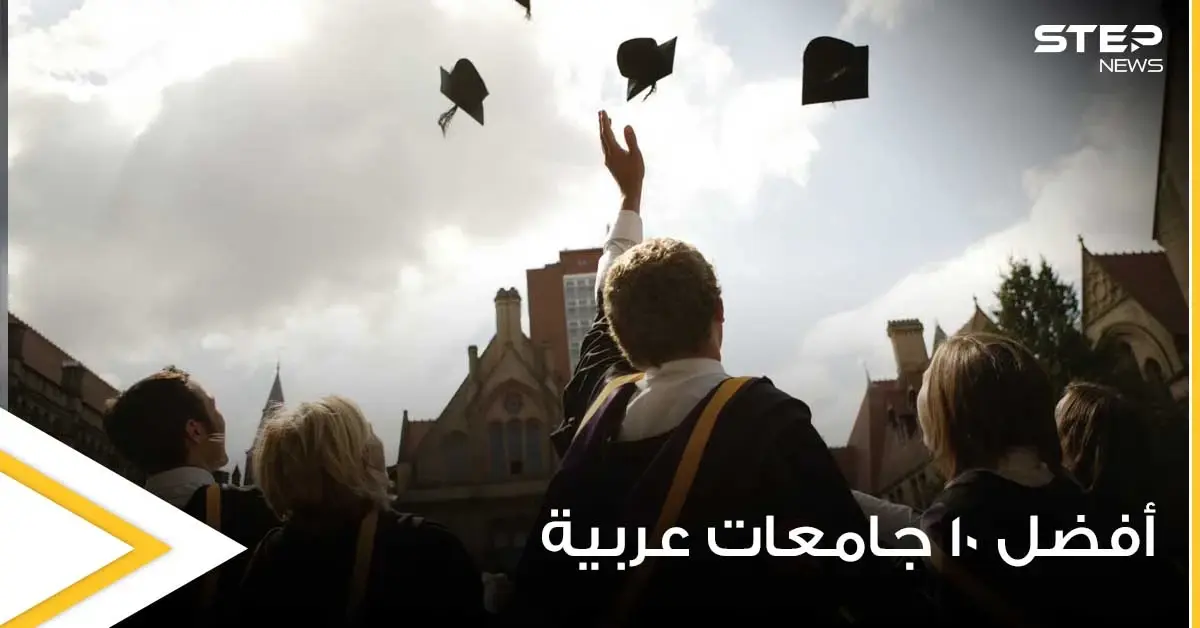 ترتيب أفضل 10 جامعات عربية لعام 2021 وفق التصنيف العالمي QS: التصنيف العالمي QS