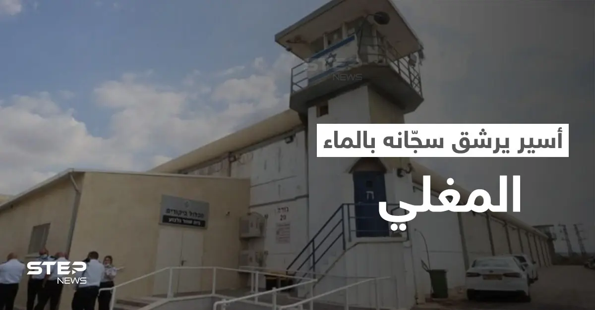 بالفيديو || أسير فلسطيني يرشق سجانه في "جلبوع" بماءٍ مغلي: أسير فلسطيني