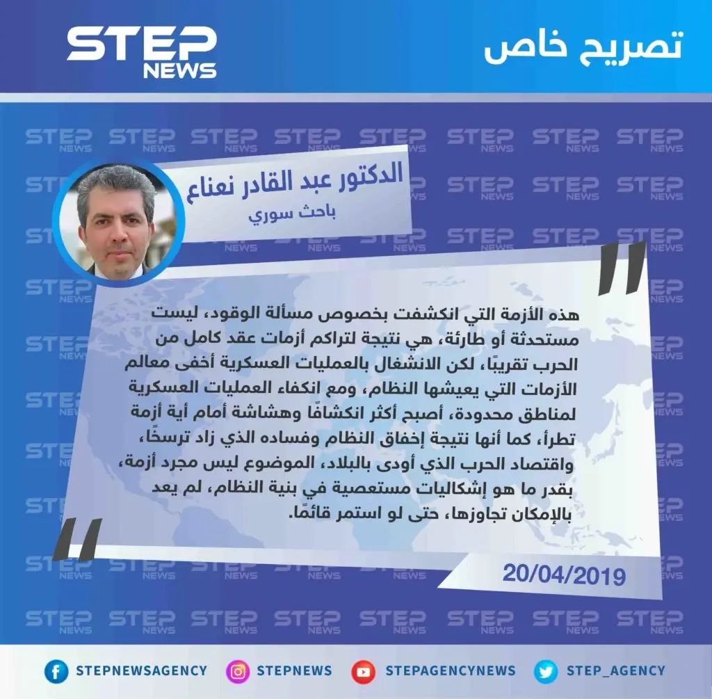الدكتور نعناع لستيب: "أزمة الوقود ليست مستحدثة أو طارئة، هي نتيجة لفساد وإخفاق تتعلق في بنية النظام السوري ذاته".: أزمة