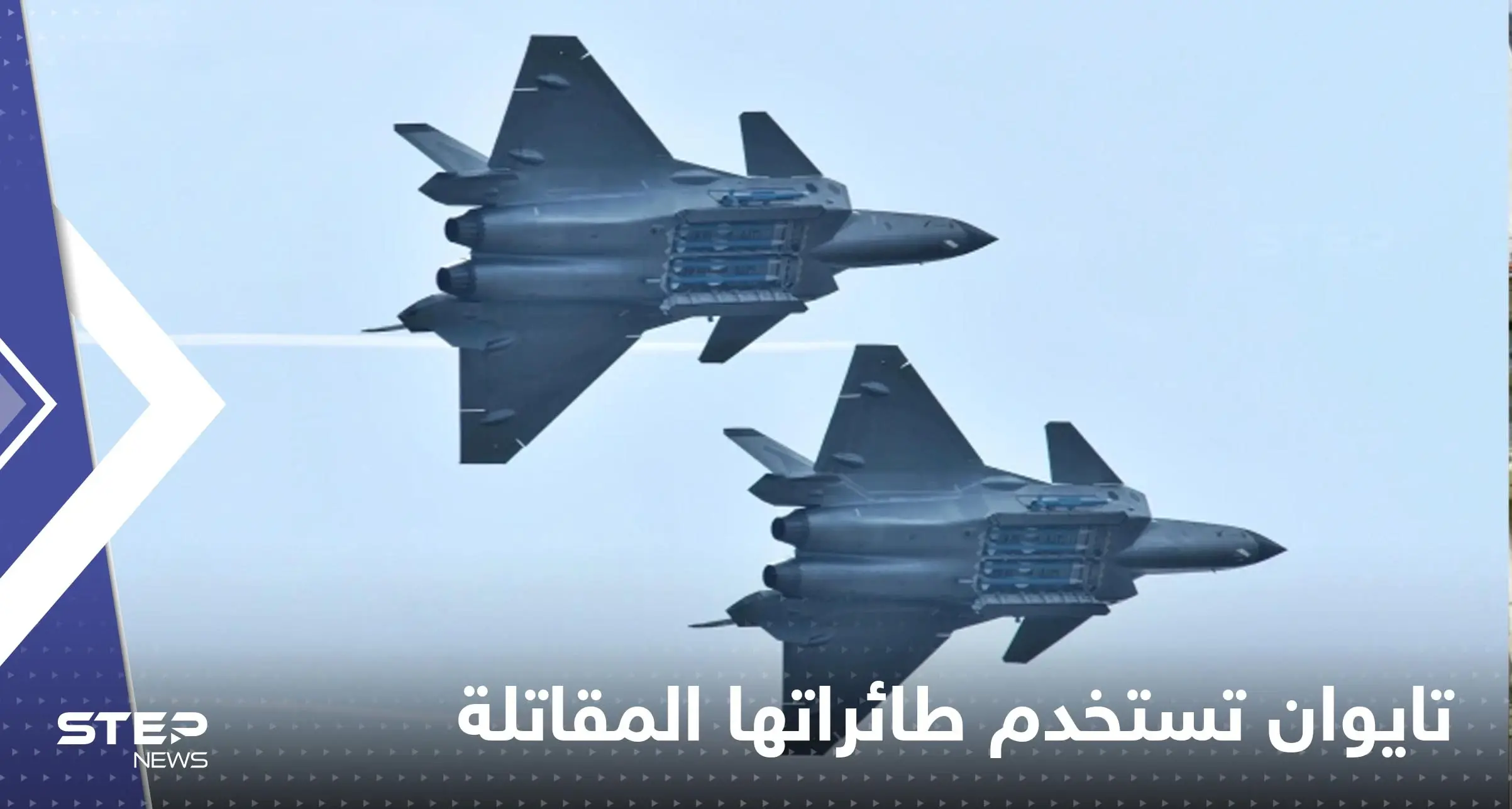 تايوان تستخدم طائراتها الحربية لإبعاد مقاتلات صينية ومخاوف من هجوم على الجزيرة: الحرب العالمية