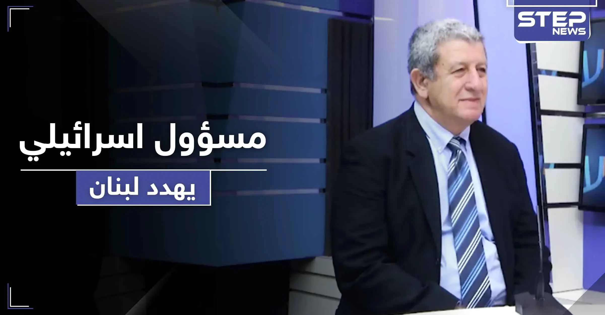 مسؤول إسرائيلي يهدد بتحويل لبنان إلى كومة حجارة ويفضح ضعف "حزب الله": منظمة إرهابية