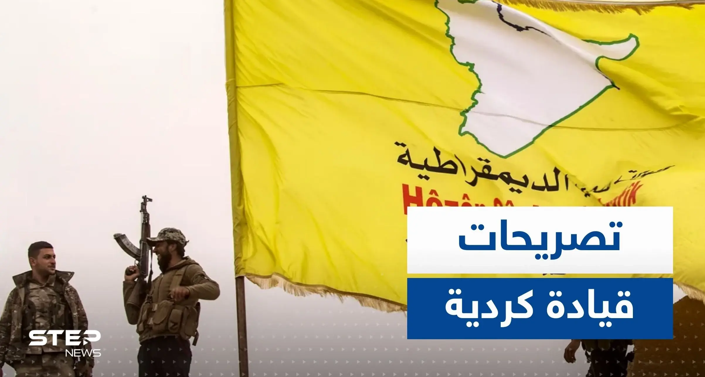 قيادية كردية: أردوغان حصل على الضوء الأخضر من بوتين ونُحذّر من تقارب أنقرة ودمشق: قسد