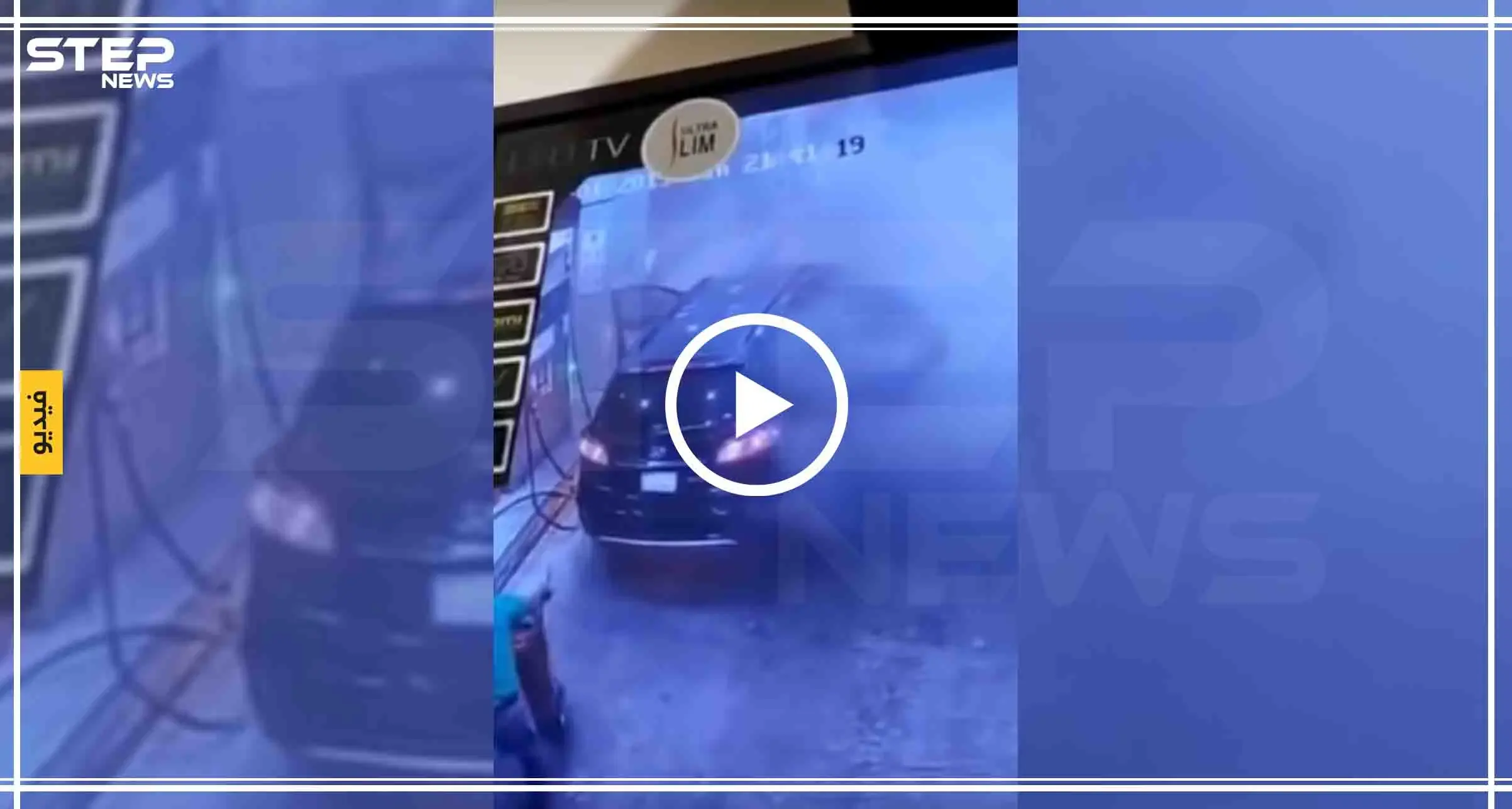 بالفيديو|| مشهد يحبس الأنفاس لإحتراق سيارة داخل محطة وقود: احتراق سيارة