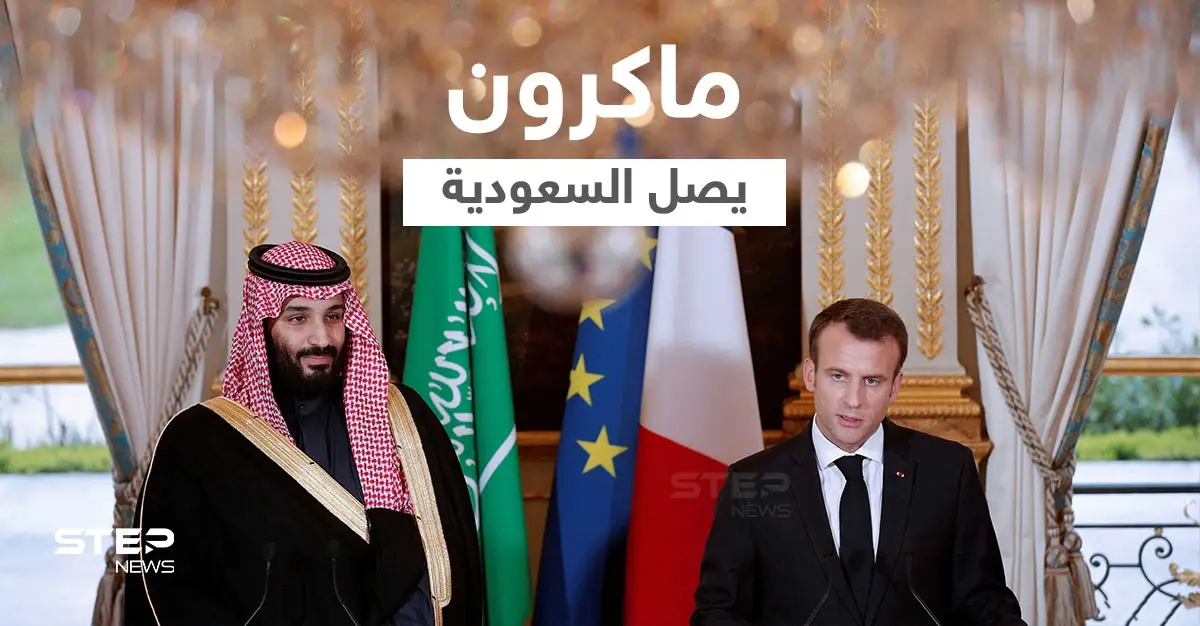 بالفيديو|| ماكرون يصل السعودية ضمن جولةٍ خليجية... وملفات عديدة تفتح للنقاش أبرزها "لبنان": ولي العهد
