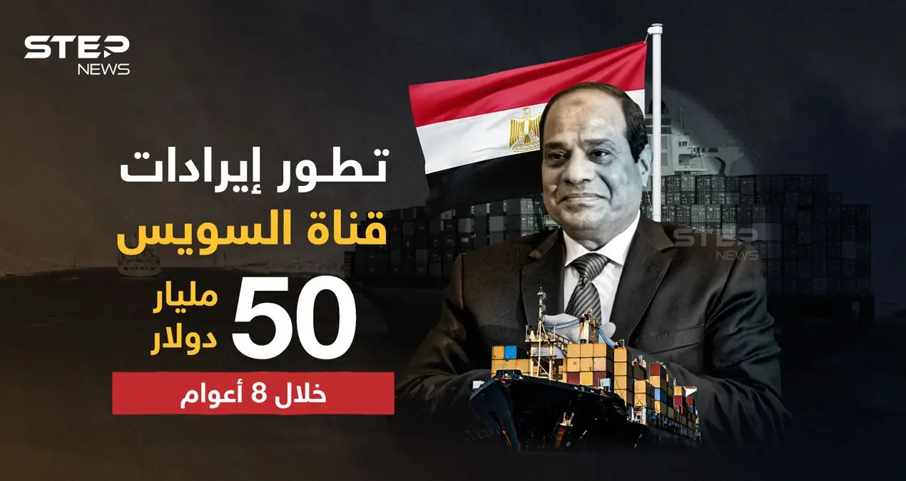 بعد 8 سنوات من تولي السيسي ...  إيرادات قناة السويس تتخطى 9 مليار دولار: تولي السيسي