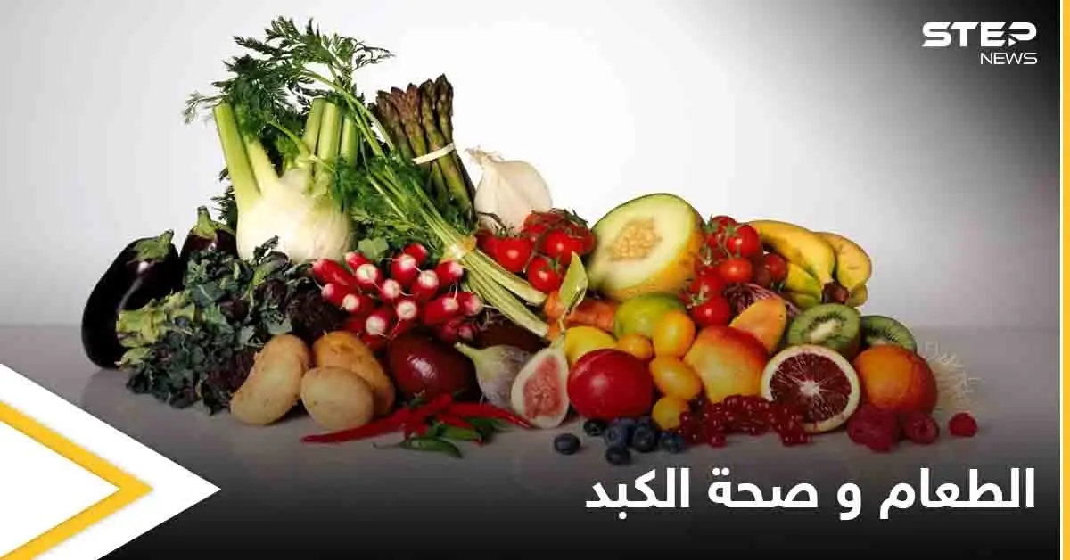 تعرف على الأطعمة المفيدة لصحة الكبد وأخرى ضارة به: الكبد