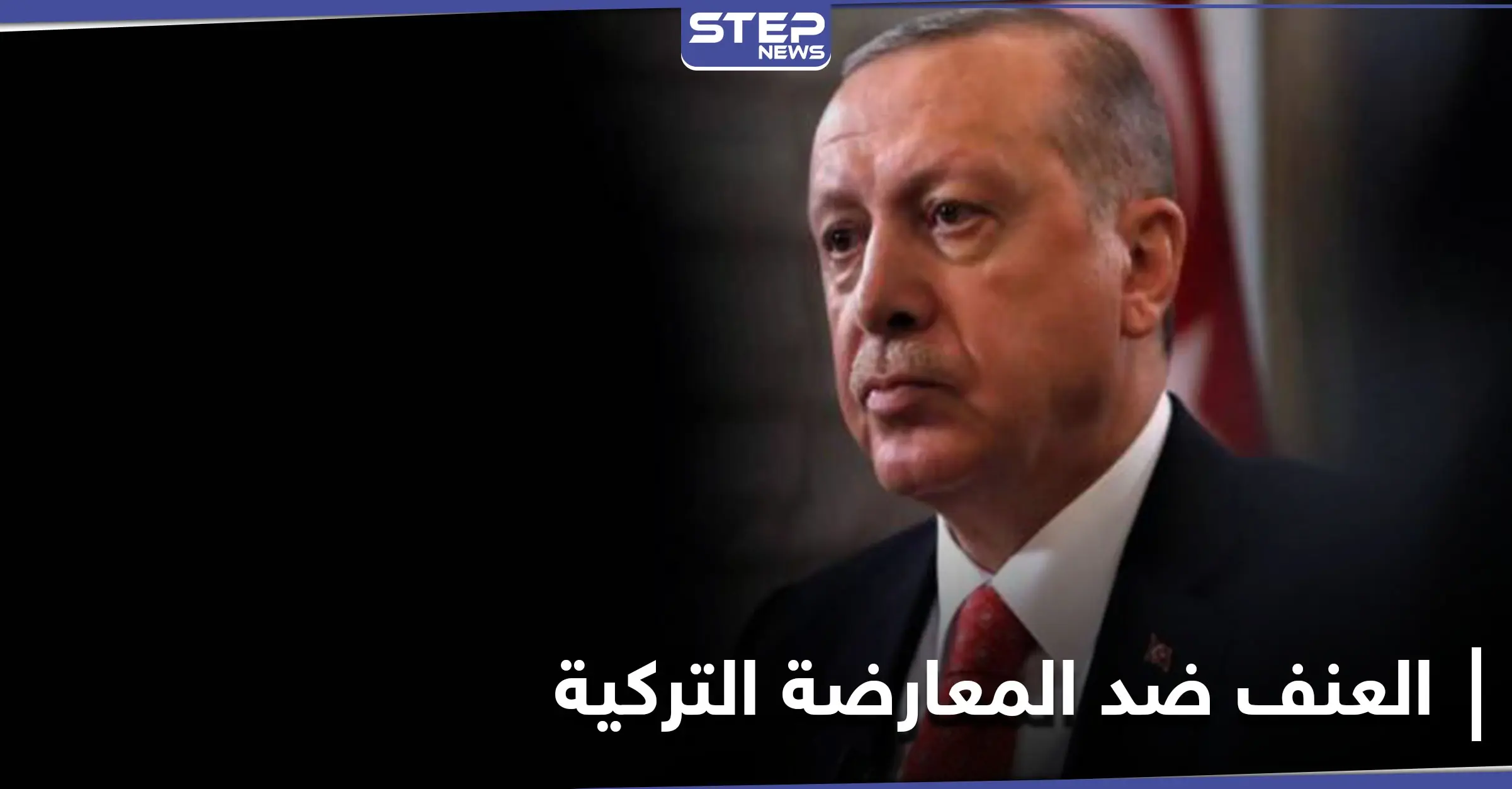 "ليس حادثاً فردياً".. المعارضة التركية تطالب أردوغان باتخاذ موقف واضح تجاه هذه القضية: أحمد داود أغلو