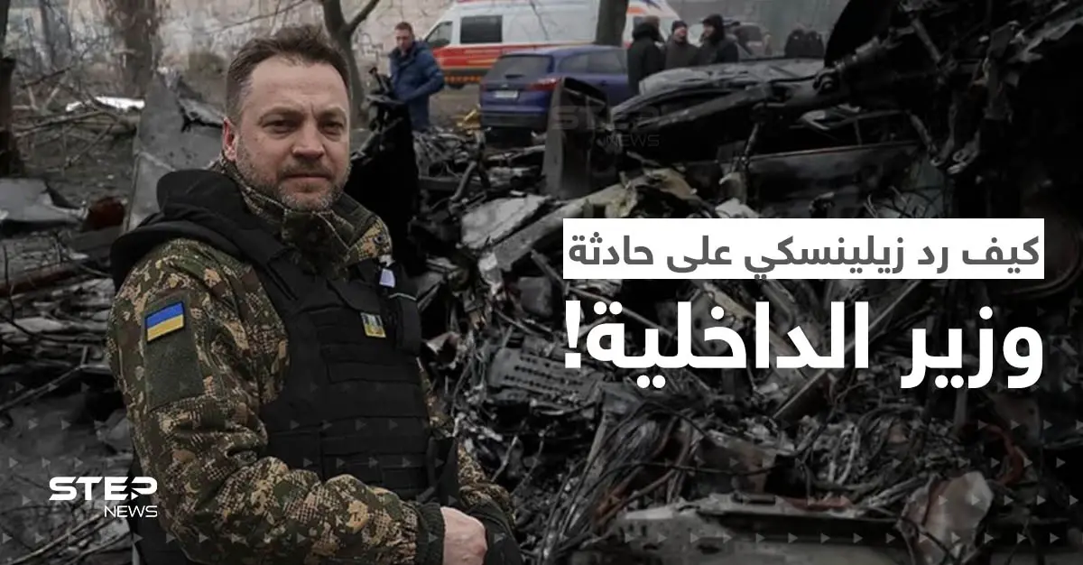 هل كان تحطم مروحية وزير الداخلية الأوكراني حادثاً؟.. هكذا جاء رد زيلينسكي على السؤال: الرئيس الأمريكي جو بايدن