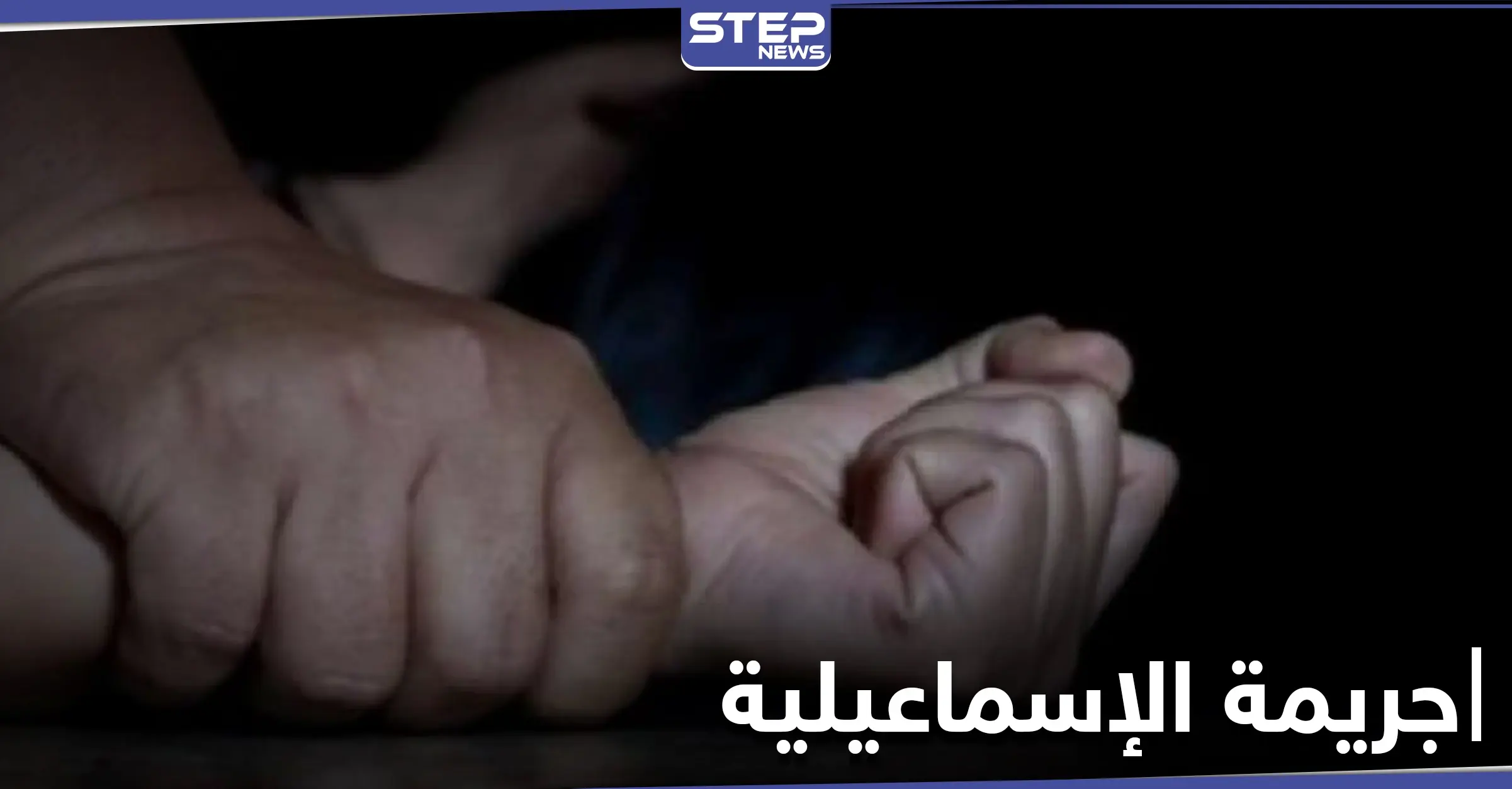 بالصور|| كبّلوا الزوج واعتدوا على زوجته أمام عينيه بين القبور.. جريمة بشعة في الإسماعيلية: اخبار مصر