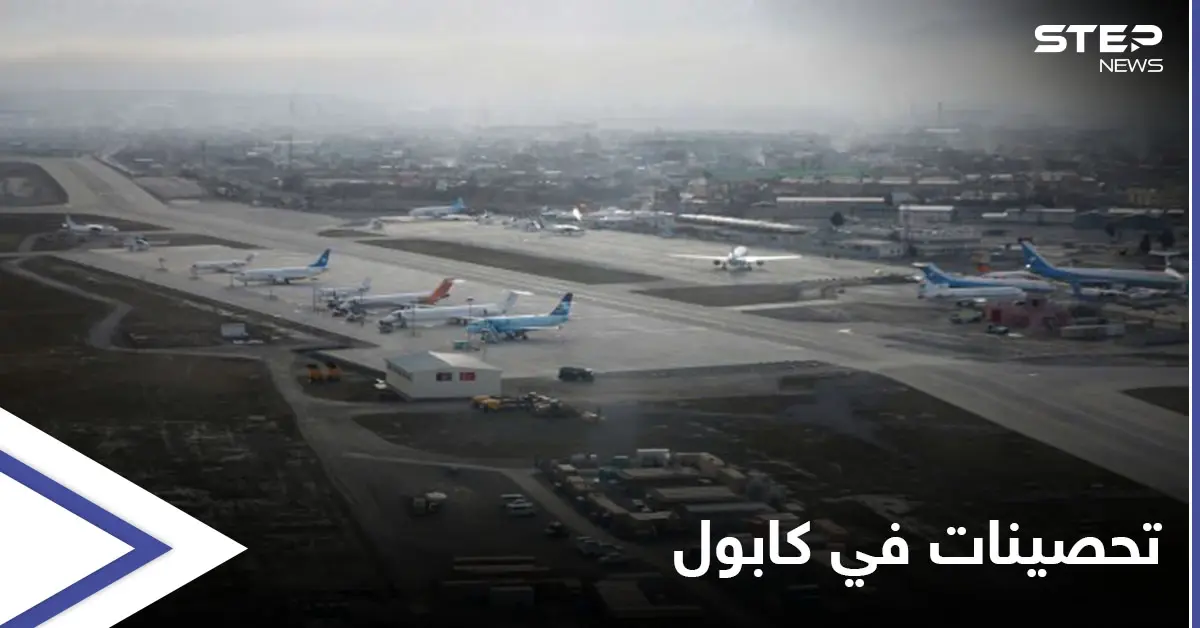 الأفغان يحصنون مطار كابول بنظام دفاعي "فعّال" لمواجهة هجوم طالبان: أفغان