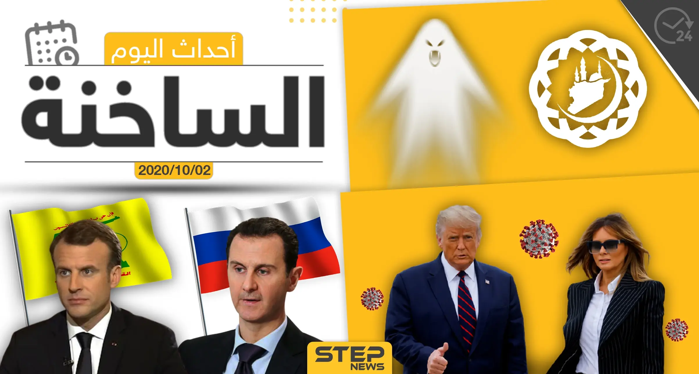 أهم أخبار اليوم في سوريا والعالم- الجمعة 02/10/2020: ستيب