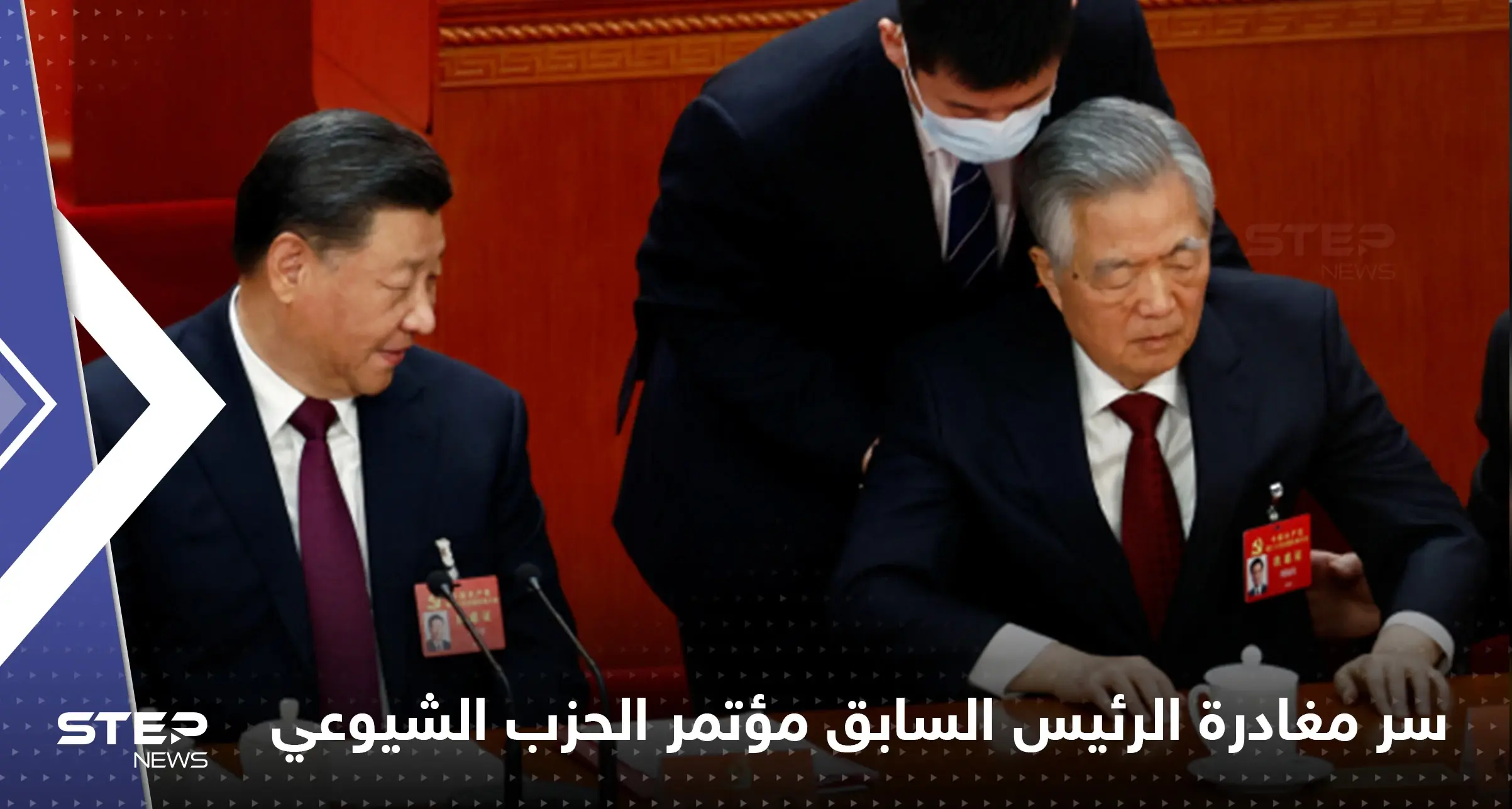 الصين تكشف سر مغادرة الرئيس السابق مؤتمر الحزب الشيوعي وتحسم حقيقة إخراجه بالقوة: جينتاو